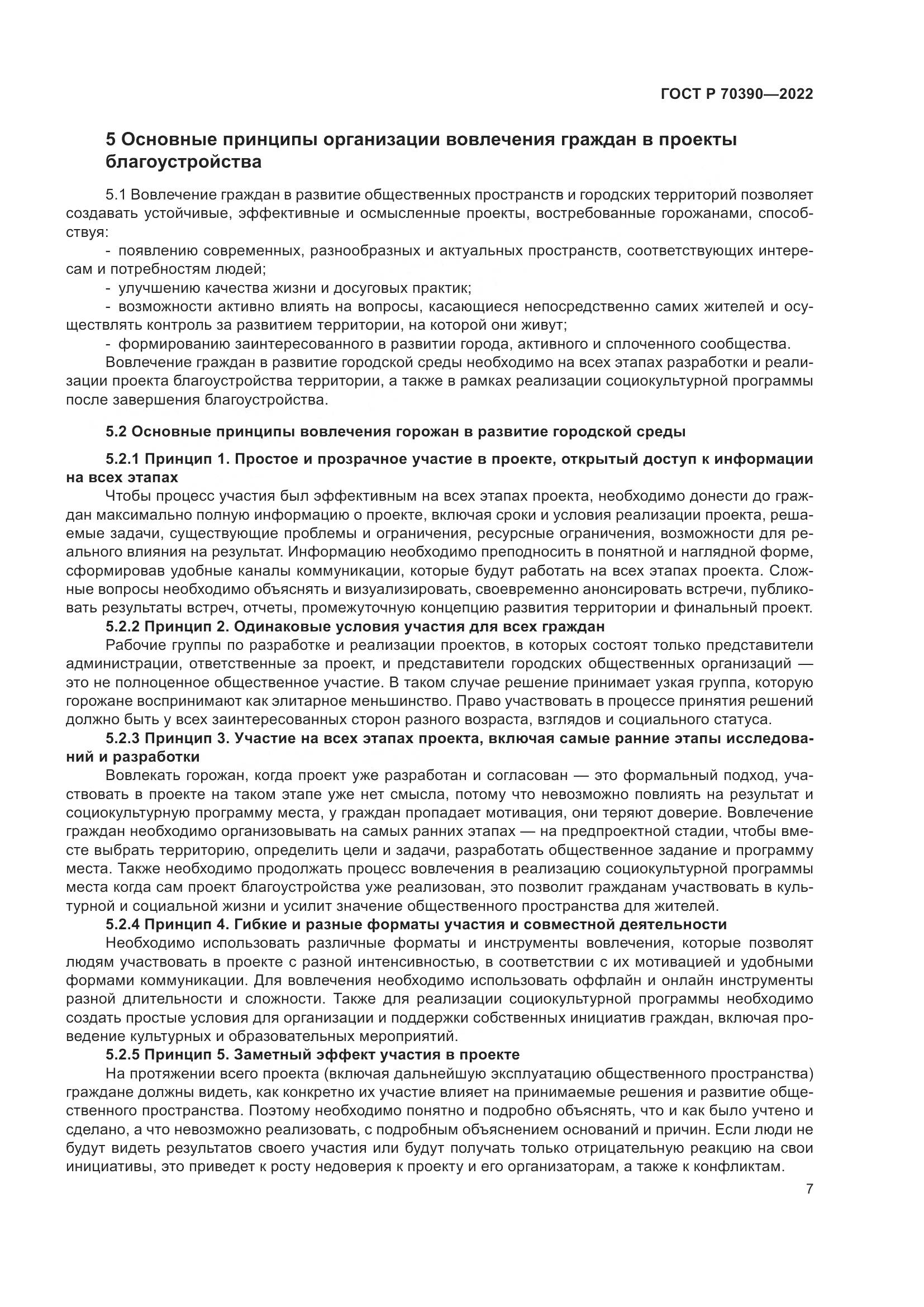 ГОСТ Р 70390-2022, страница 11