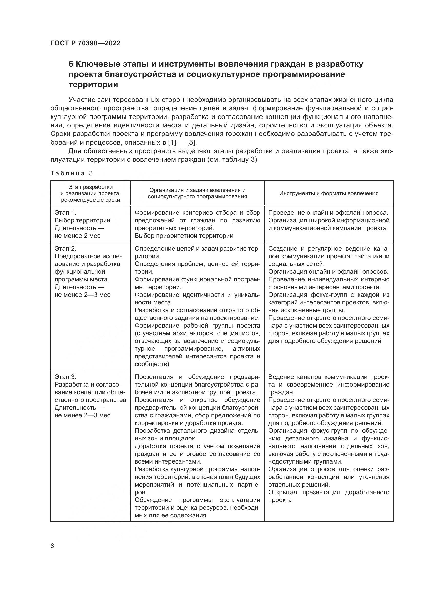 ГОСТ Р 70390-2022, страница 12