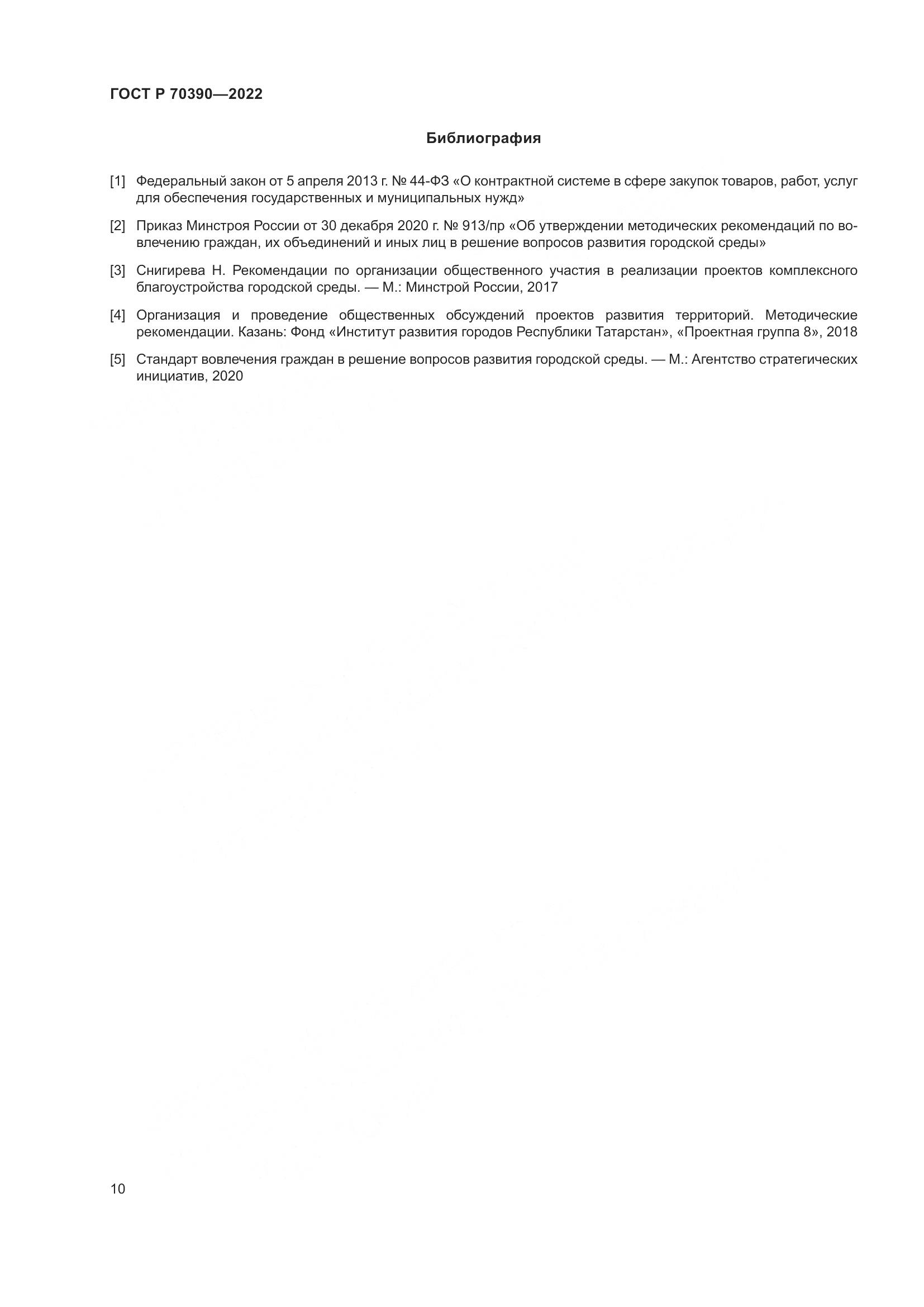 ГОСТ Р 70390-2022, страница 14