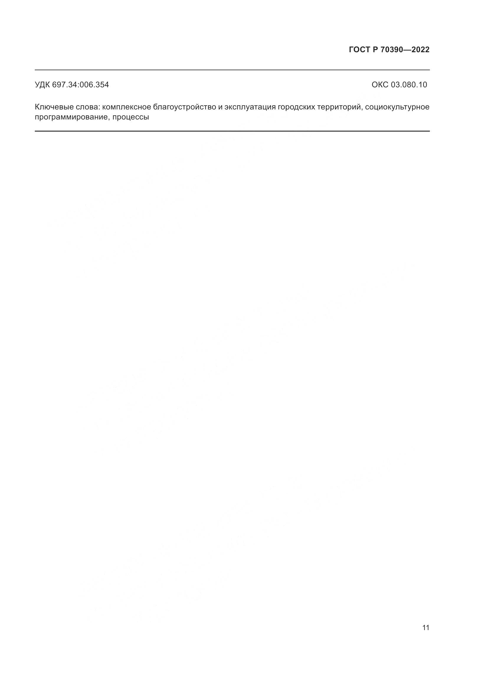 ГОСТ Р 70390-2022, страница 15