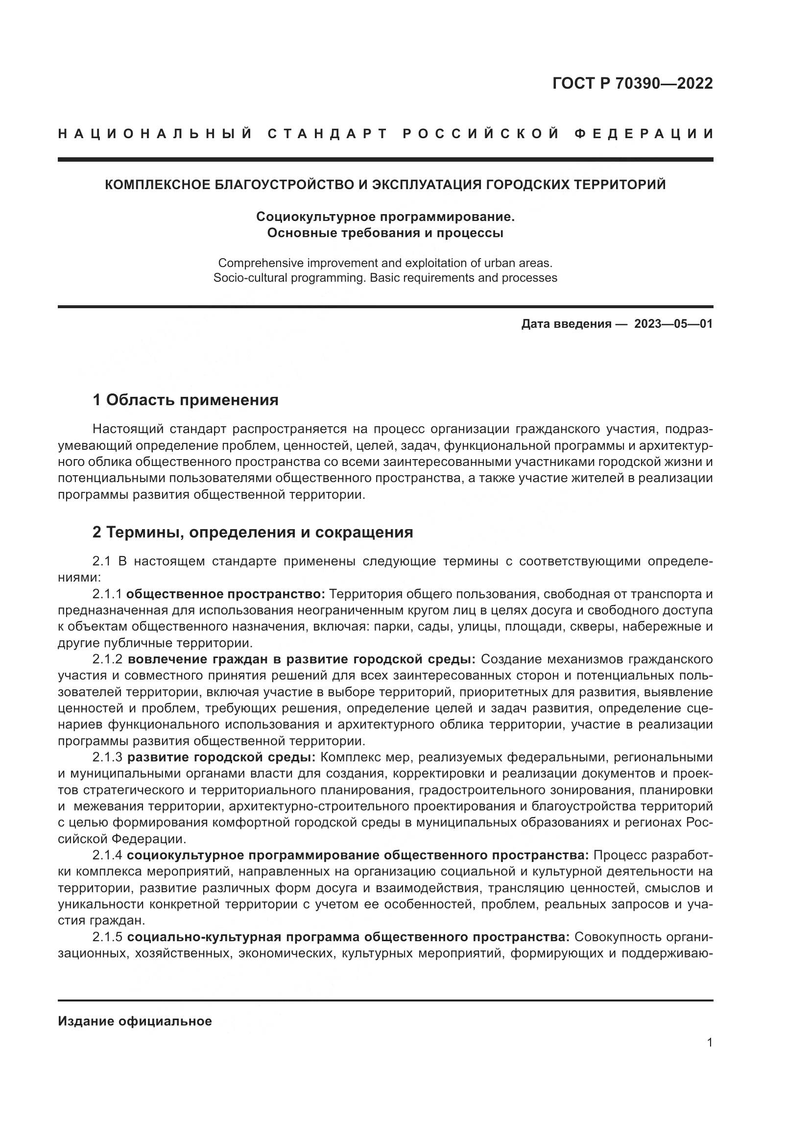 ГОСТ Р 70390-2022, страница 5