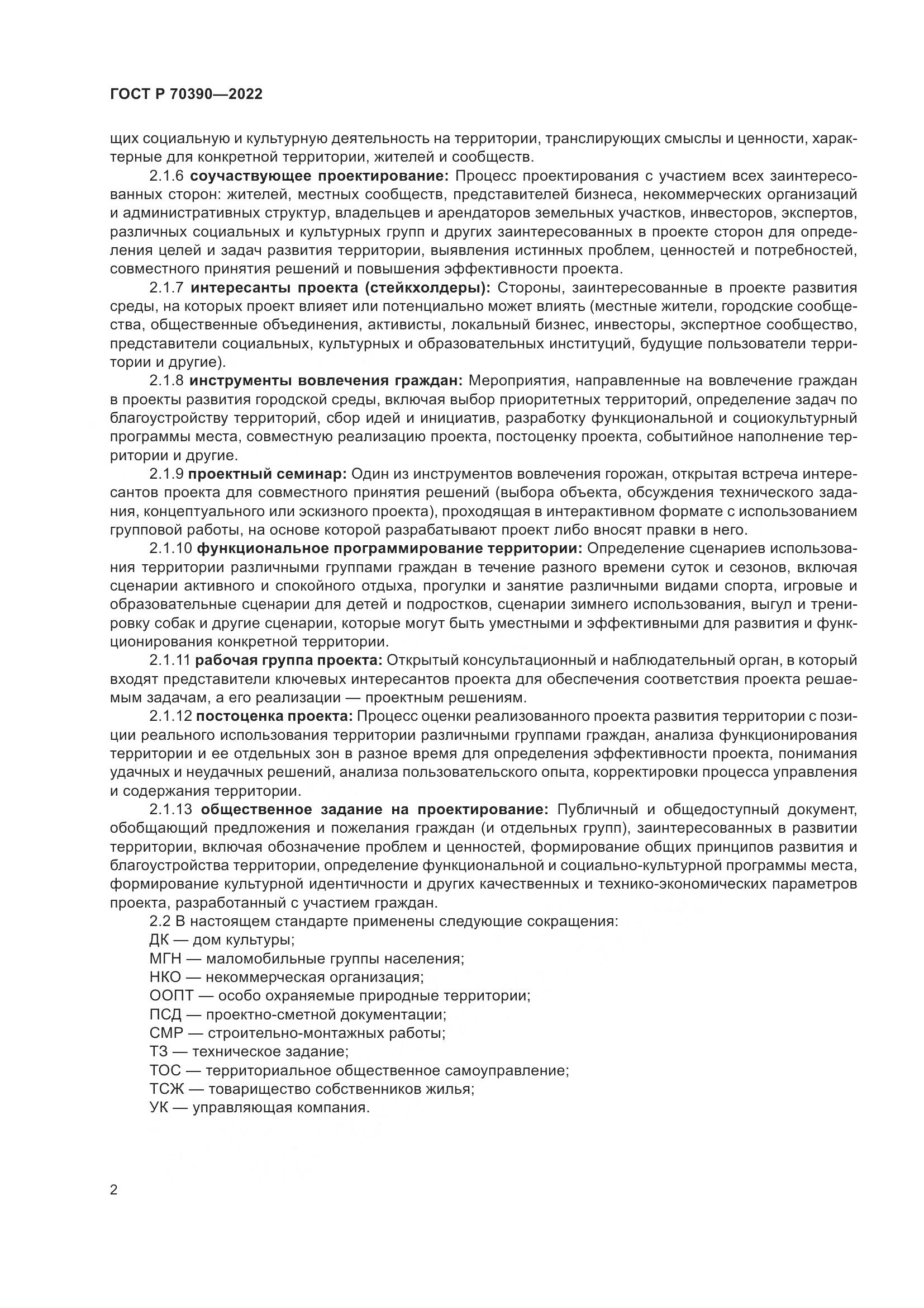 ГОСТ Р 70390-2022, страница 6