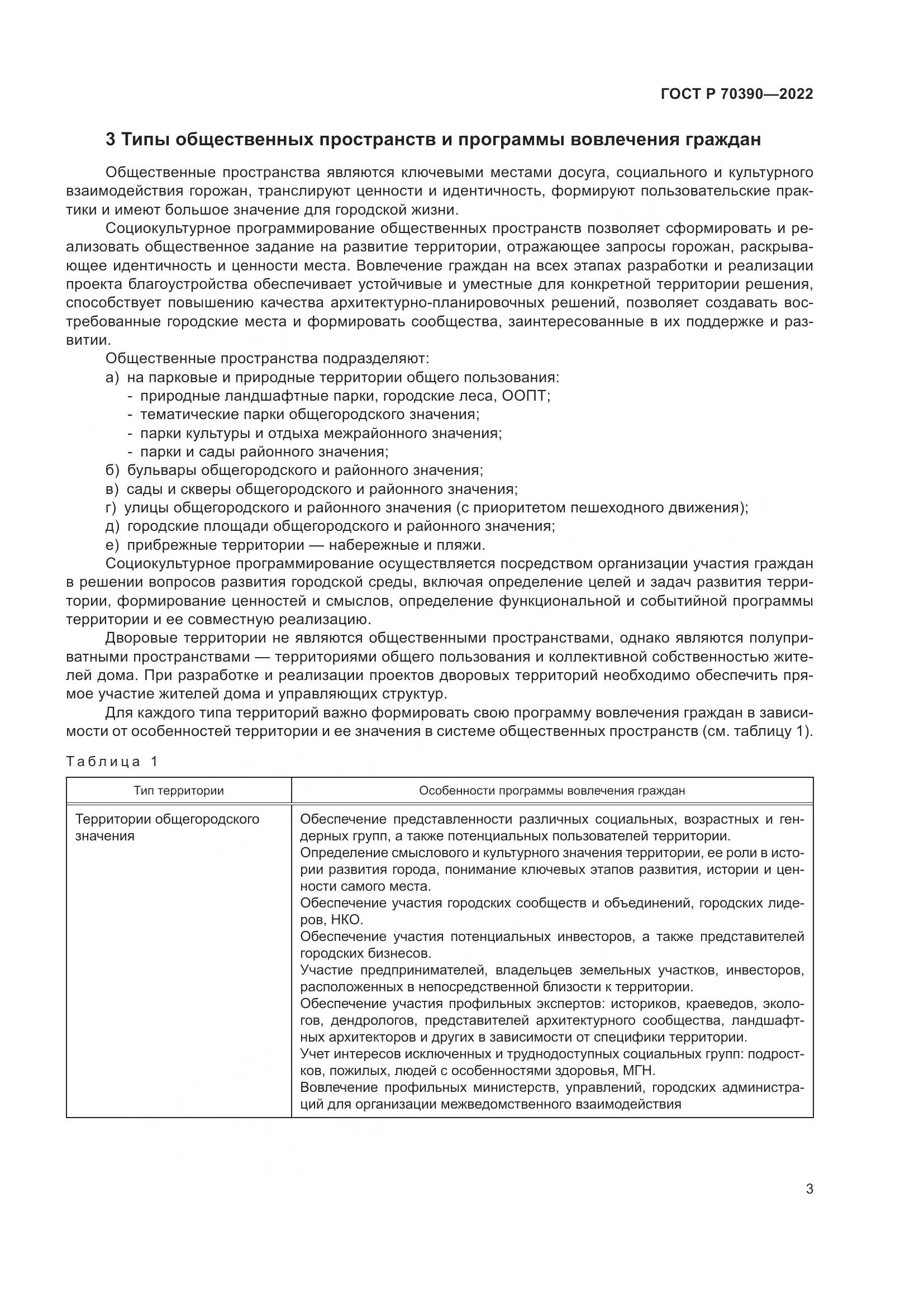 ГОСТ Р 70390-2022, страница 7