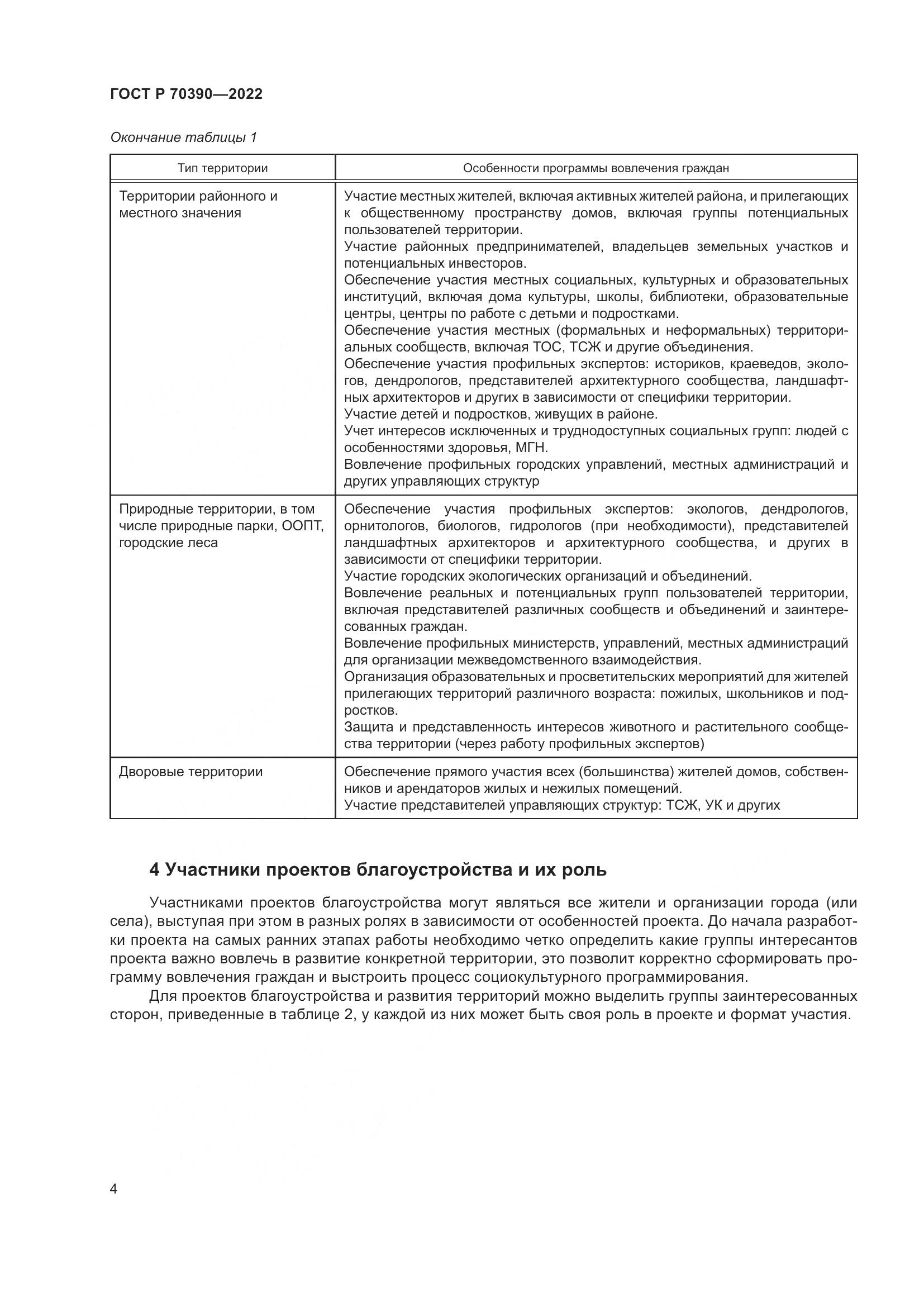 ГОСТ Р 70390-2022, страница 8