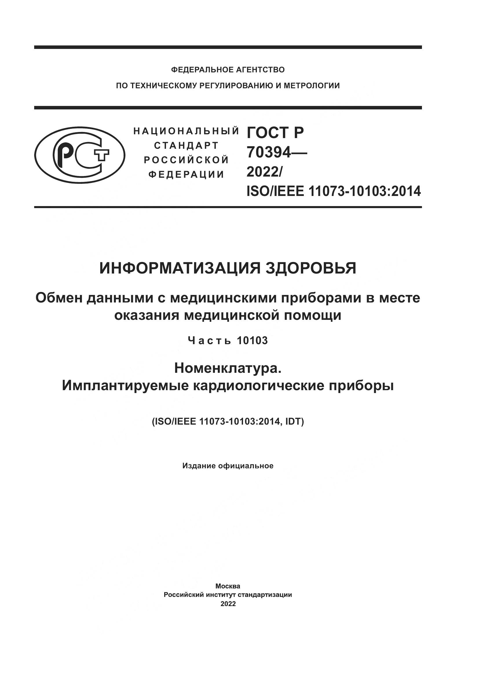 ГОСТ Р 70394-2022, страница 1