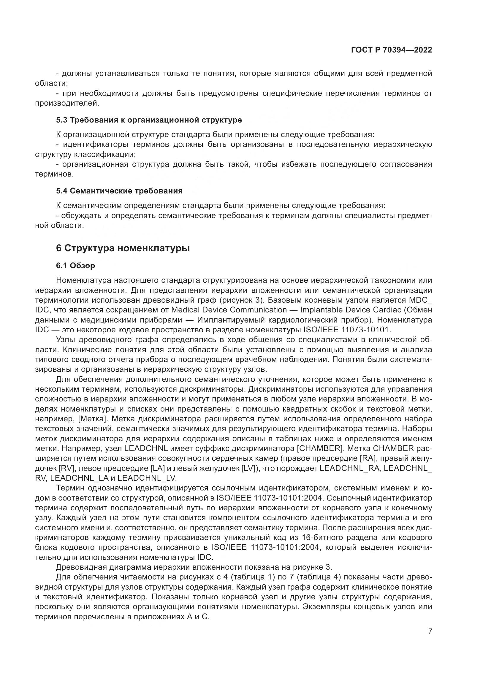 ГОСТ Р 70394-2022, страница 11