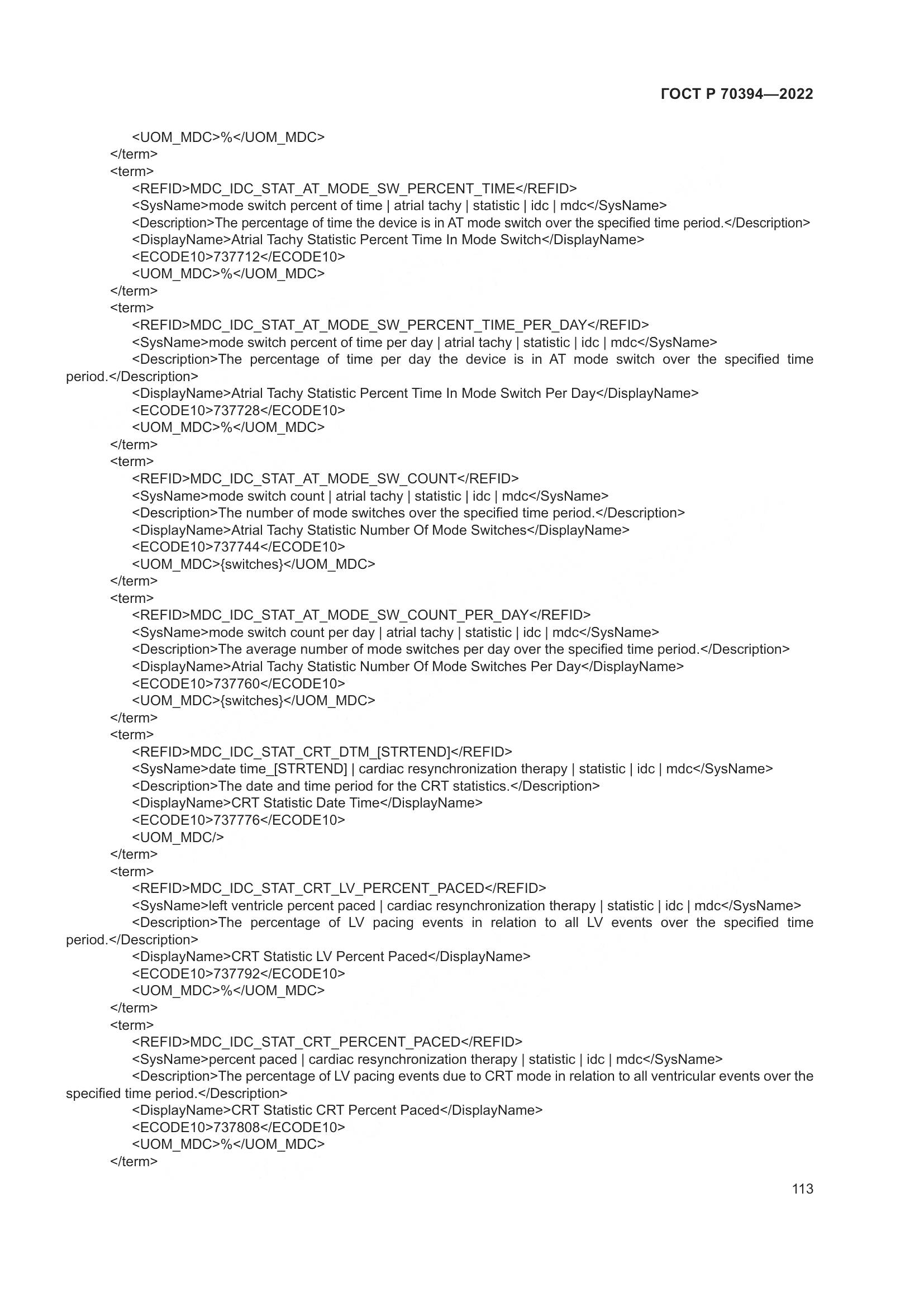 ГОСТ Р 70394-2022, страница 117