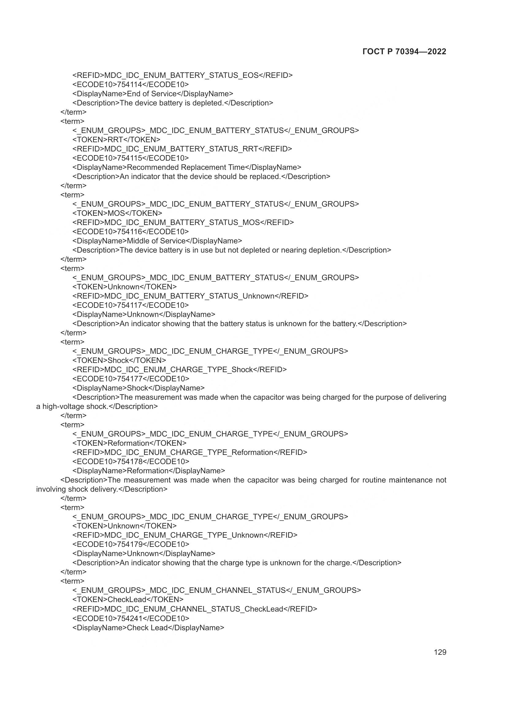 ГОСТ Р 70394-2022, страница 133