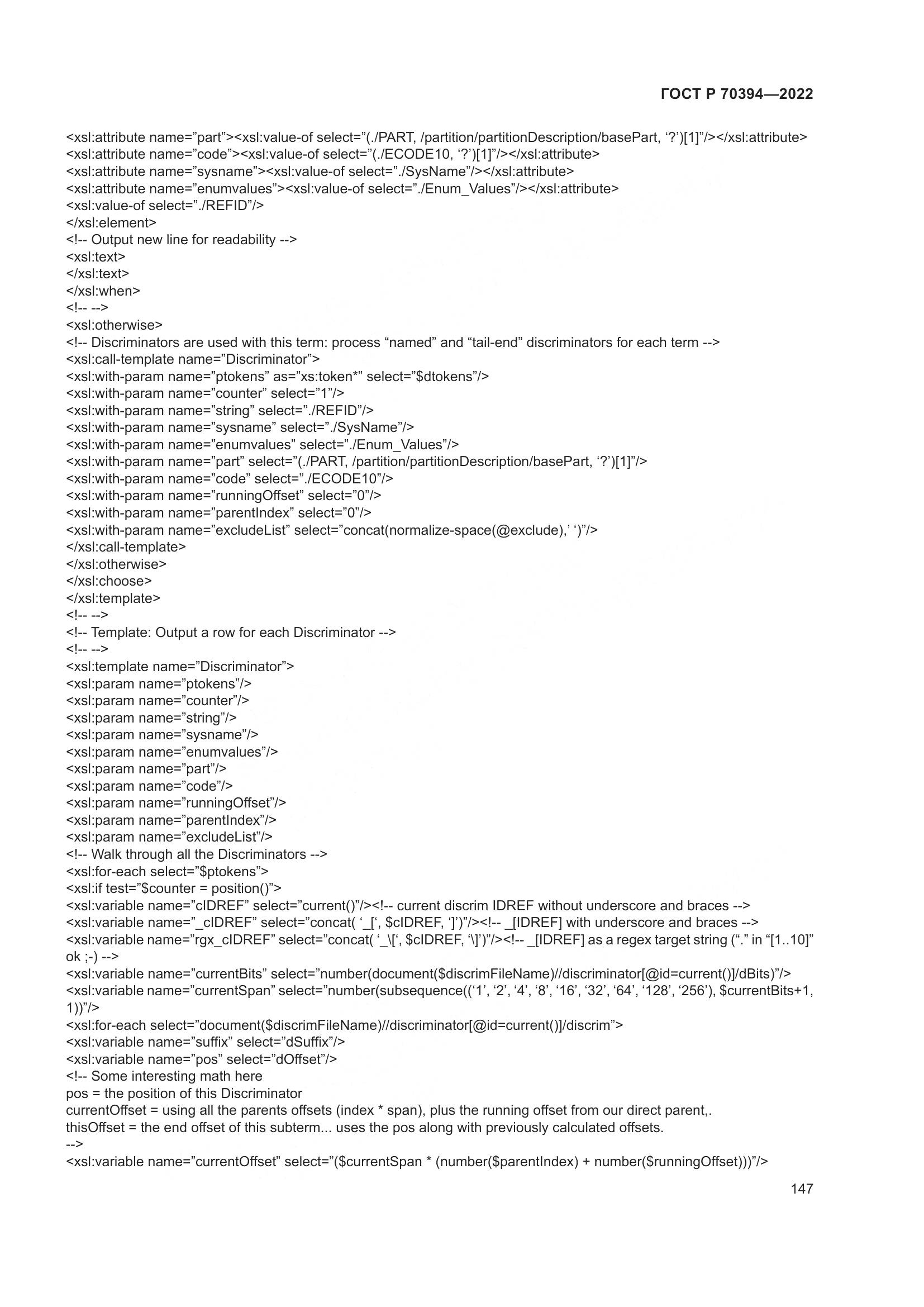 ГОСТ Р 70394-2022, страница 151
