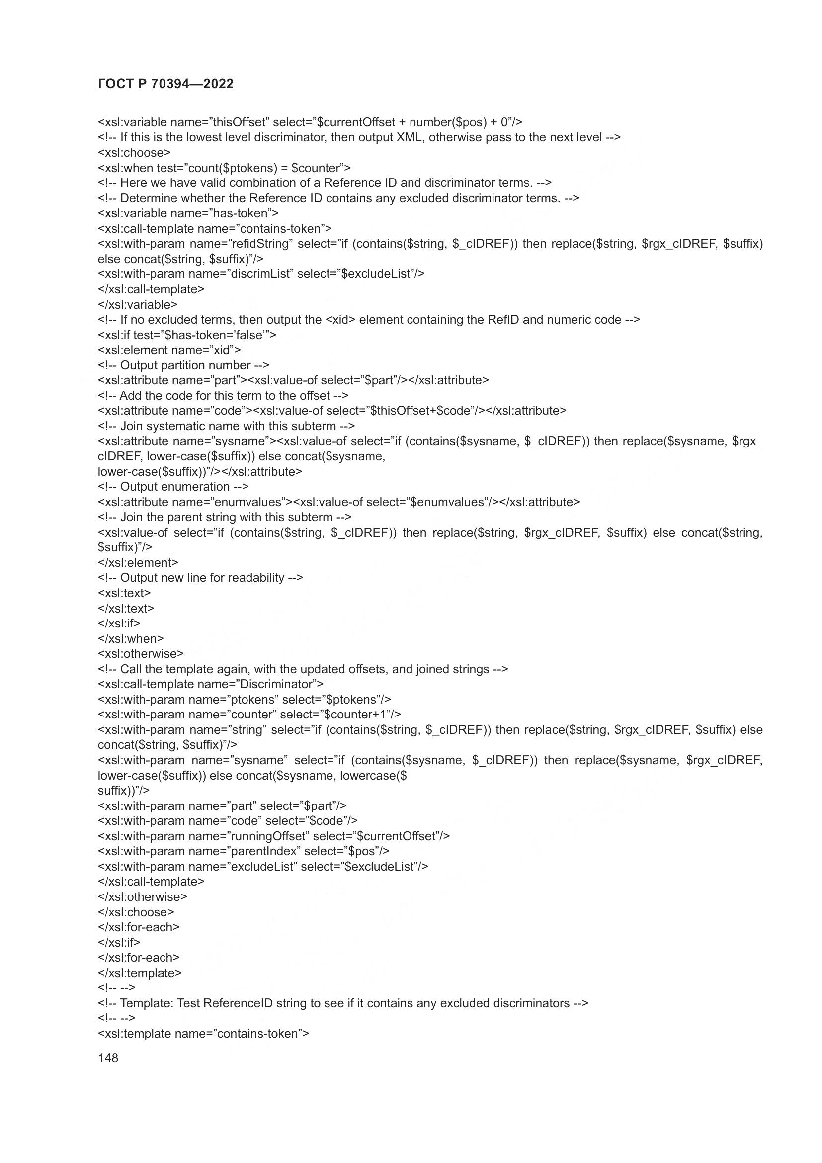 ГОСТ Р 70394-2022, страница 152