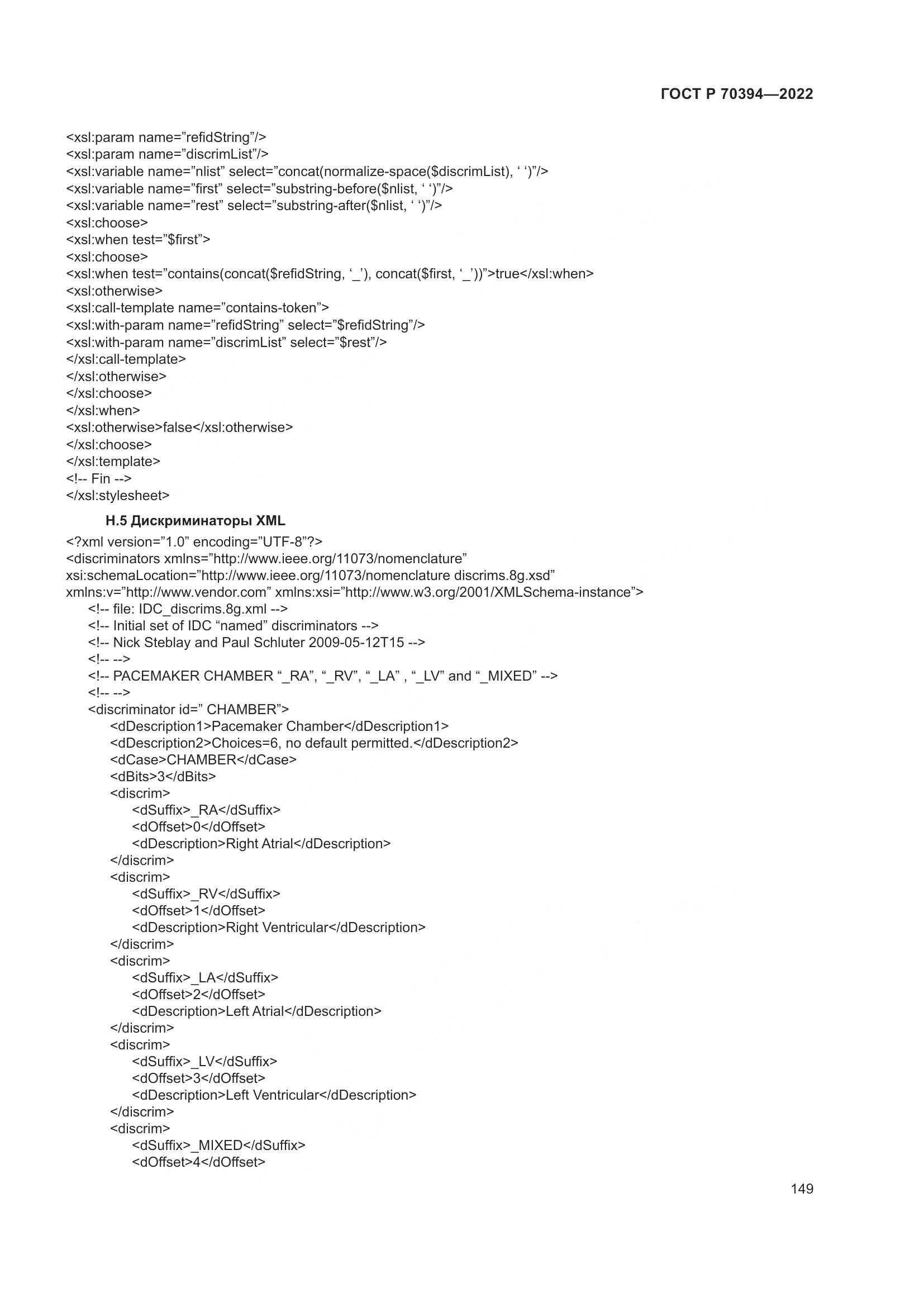 ГОСТ Р 70394-2022, страница 153