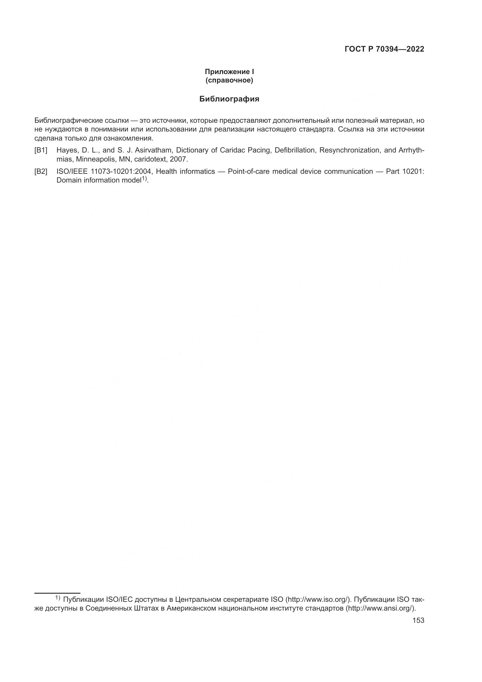 ГОСТ Р 70394-2022, страница 157