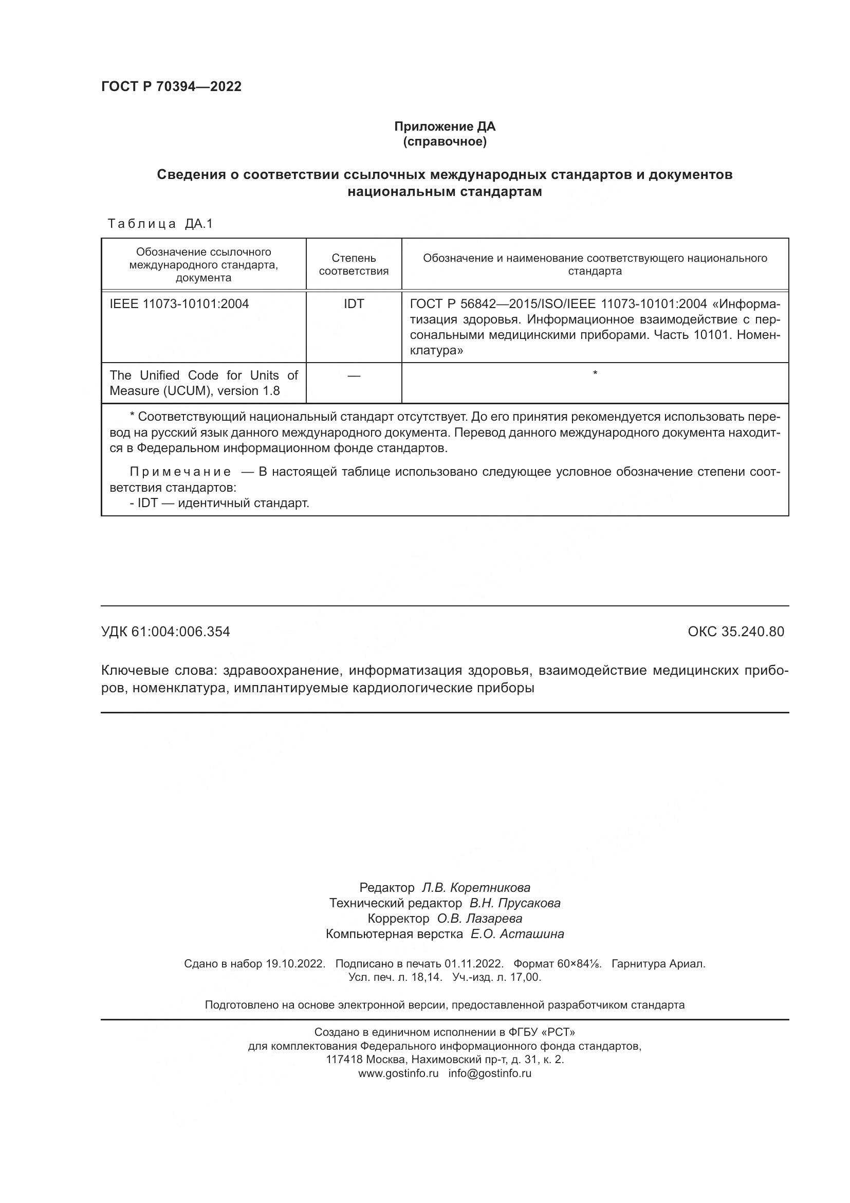 ГОСТ Р 70394-2022, страница 158