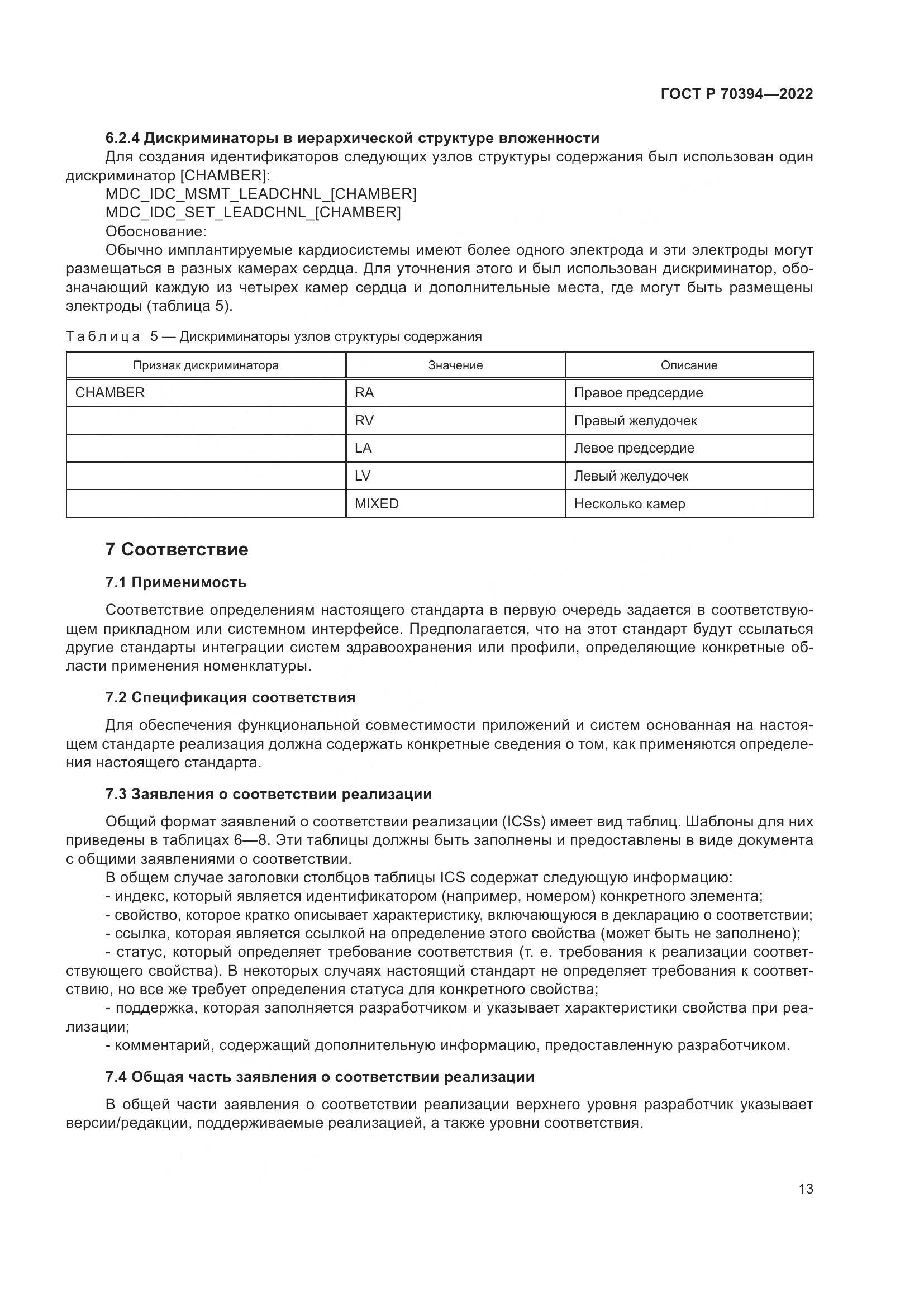 ГОСТ Р 70394-2022, страница 17