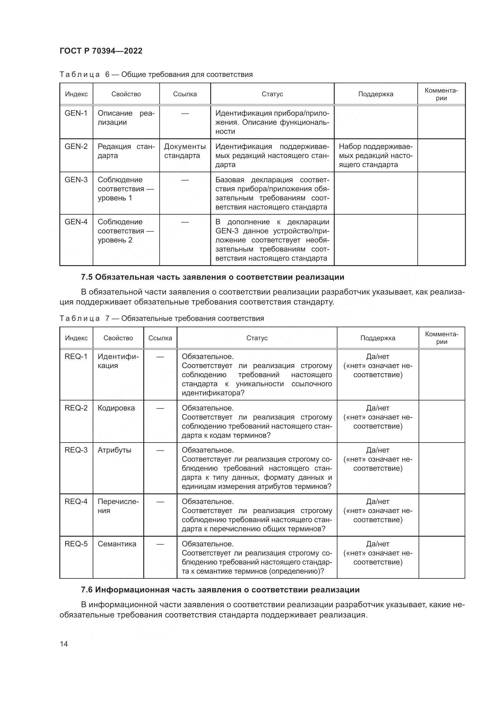 ГОСТ Р 70394-2022, страница 18