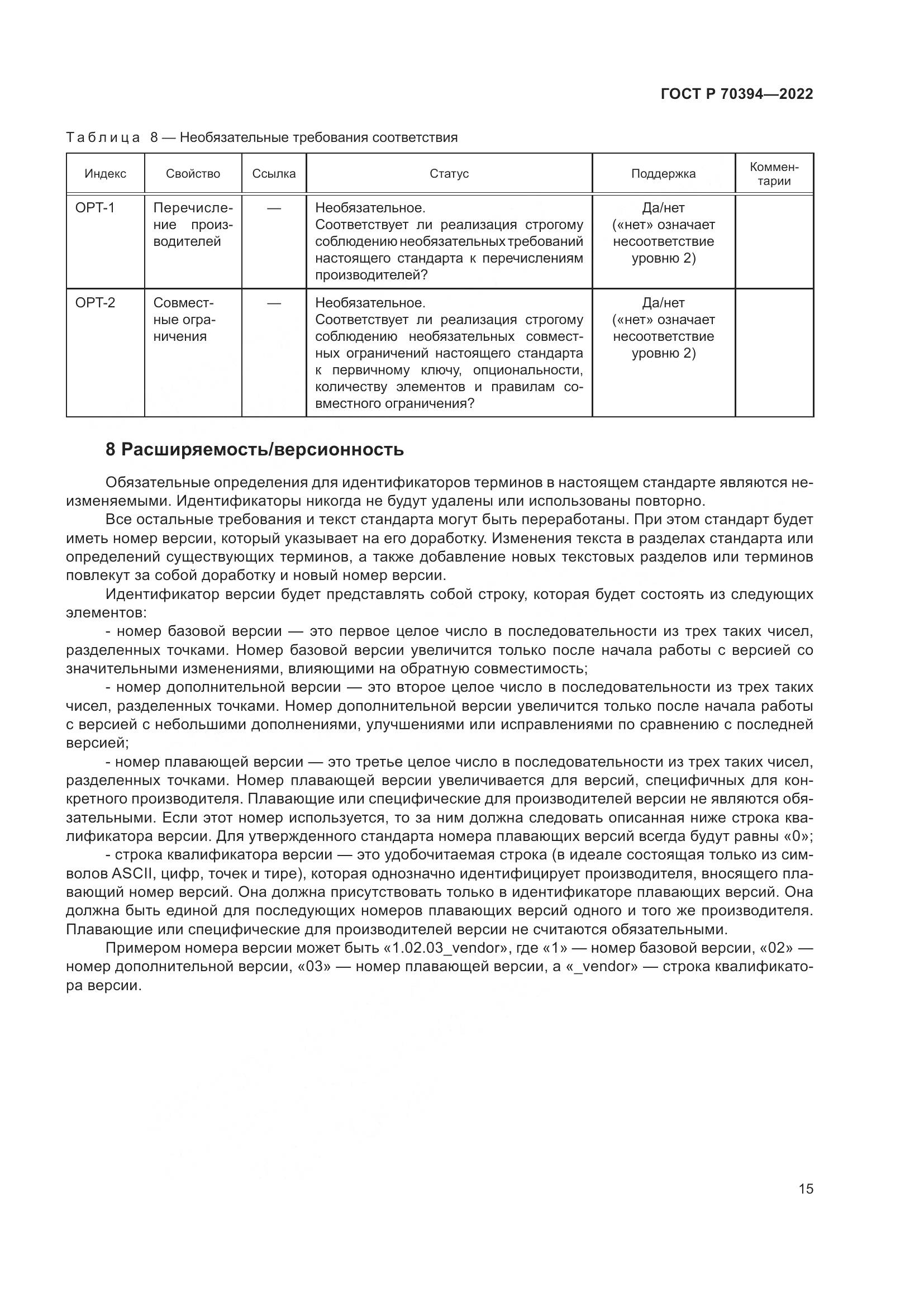 ГОСТ Р 70394-2022, страница 19