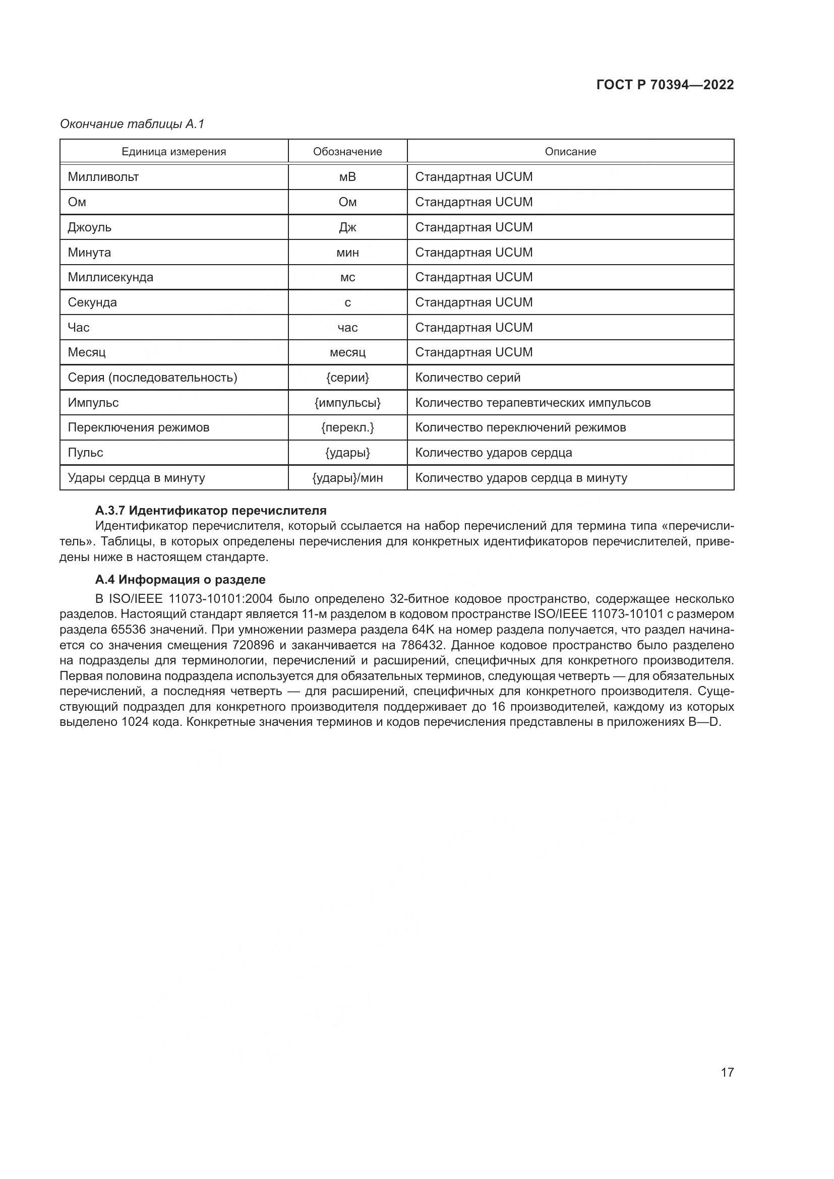 ГОСТ Р 70394-2022, страница 21