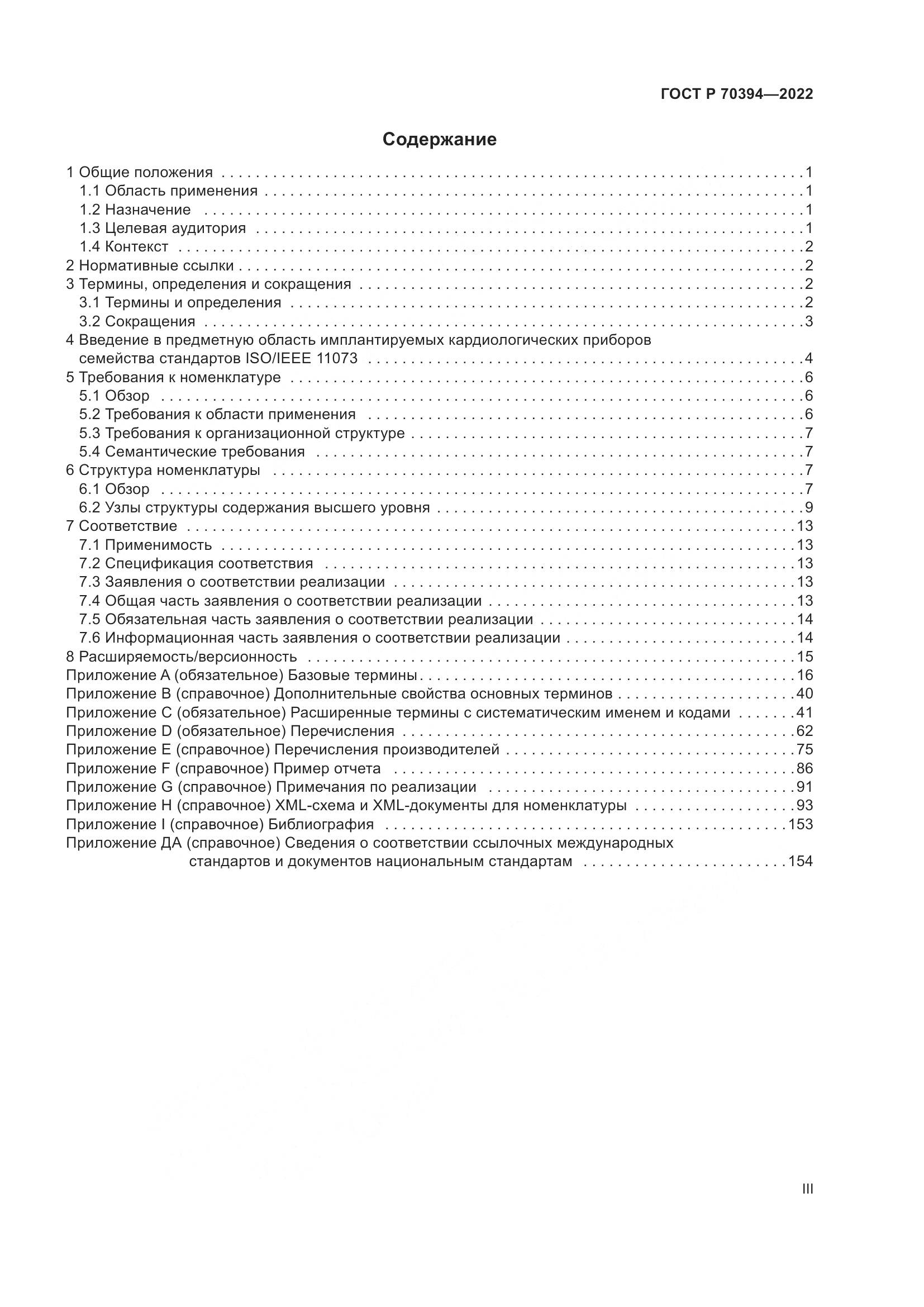 ГОСТ Р 70394-2022, страница 3