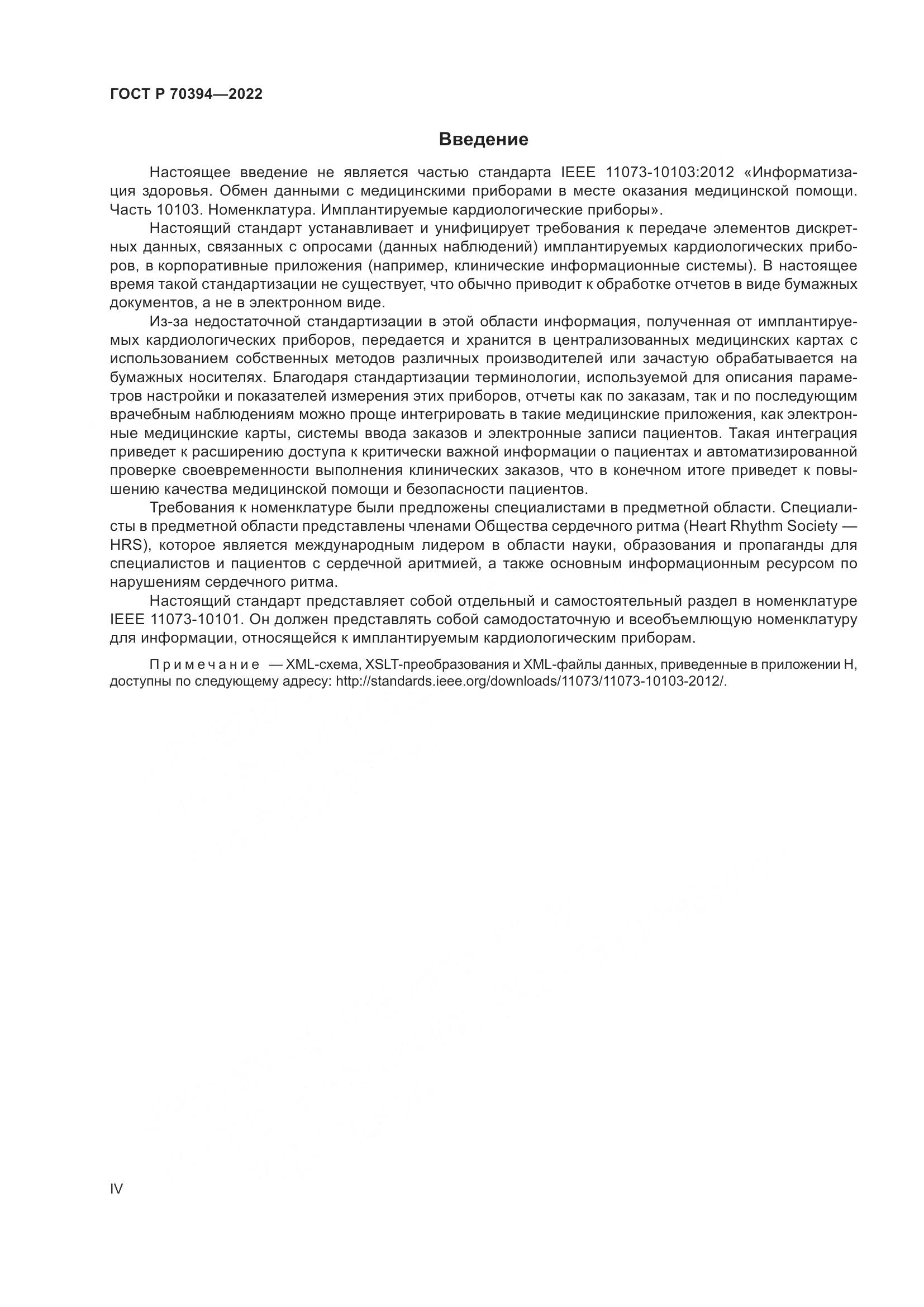 ГОСТ Р 70394-2022, страница 4