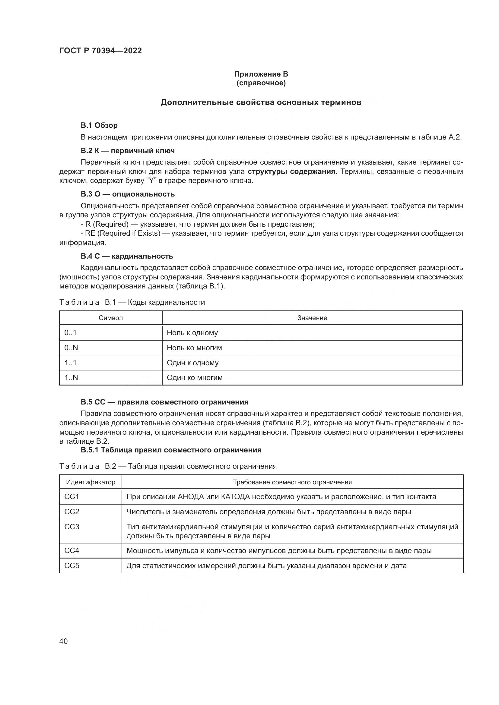 ГОСТ Р 70394-2022, страница 44