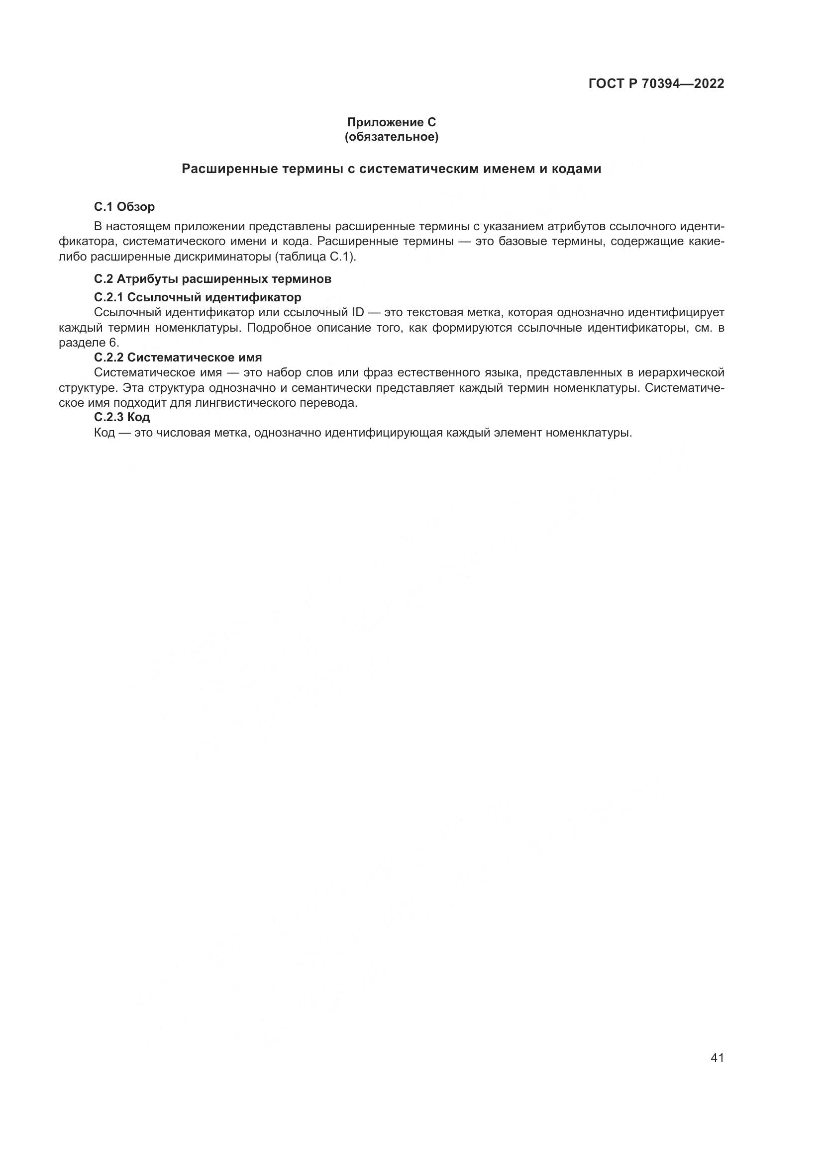 ГОСТ Р 70394-2022, страница 45