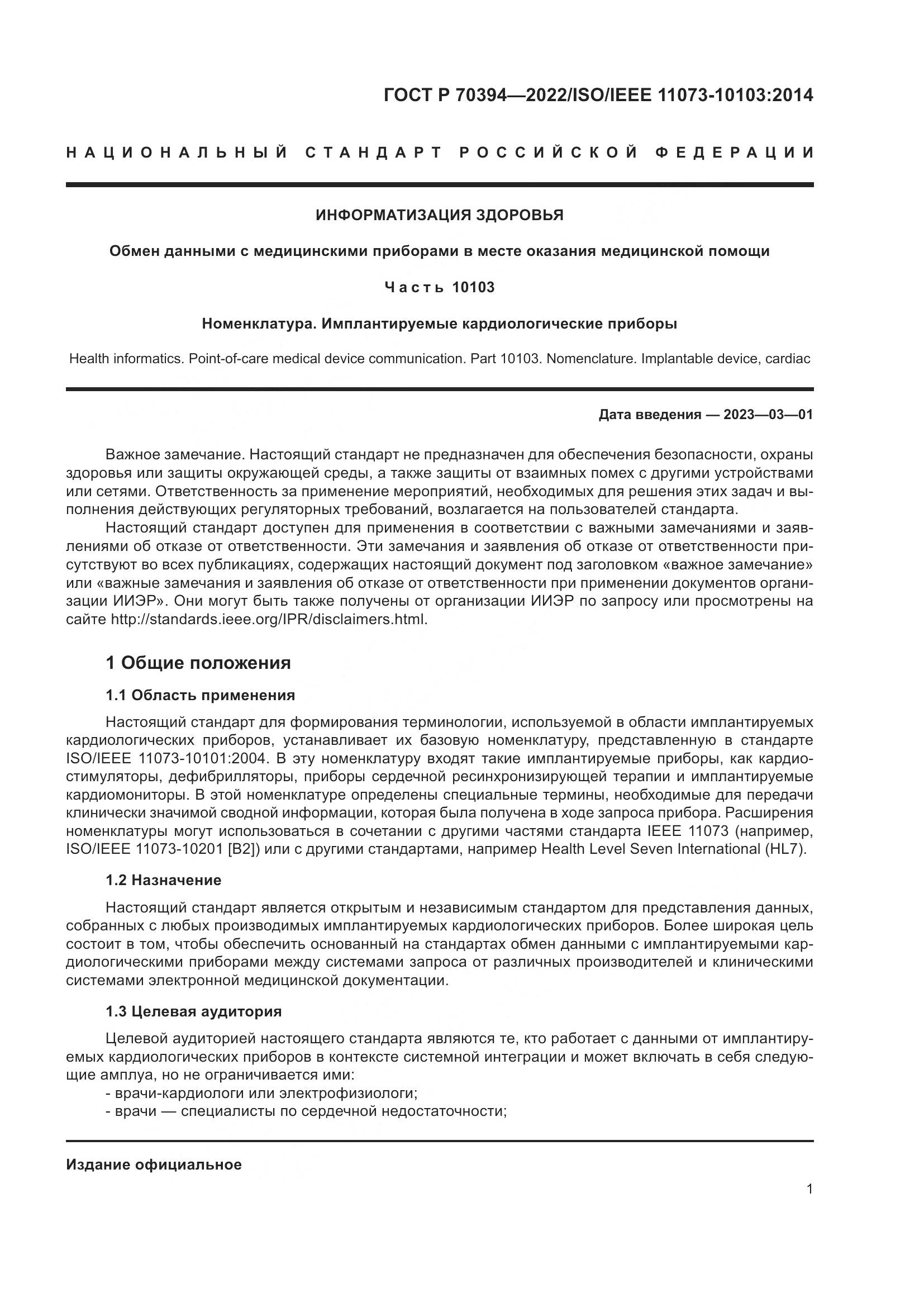 ГОСТ Р 70394-2022, страница 5