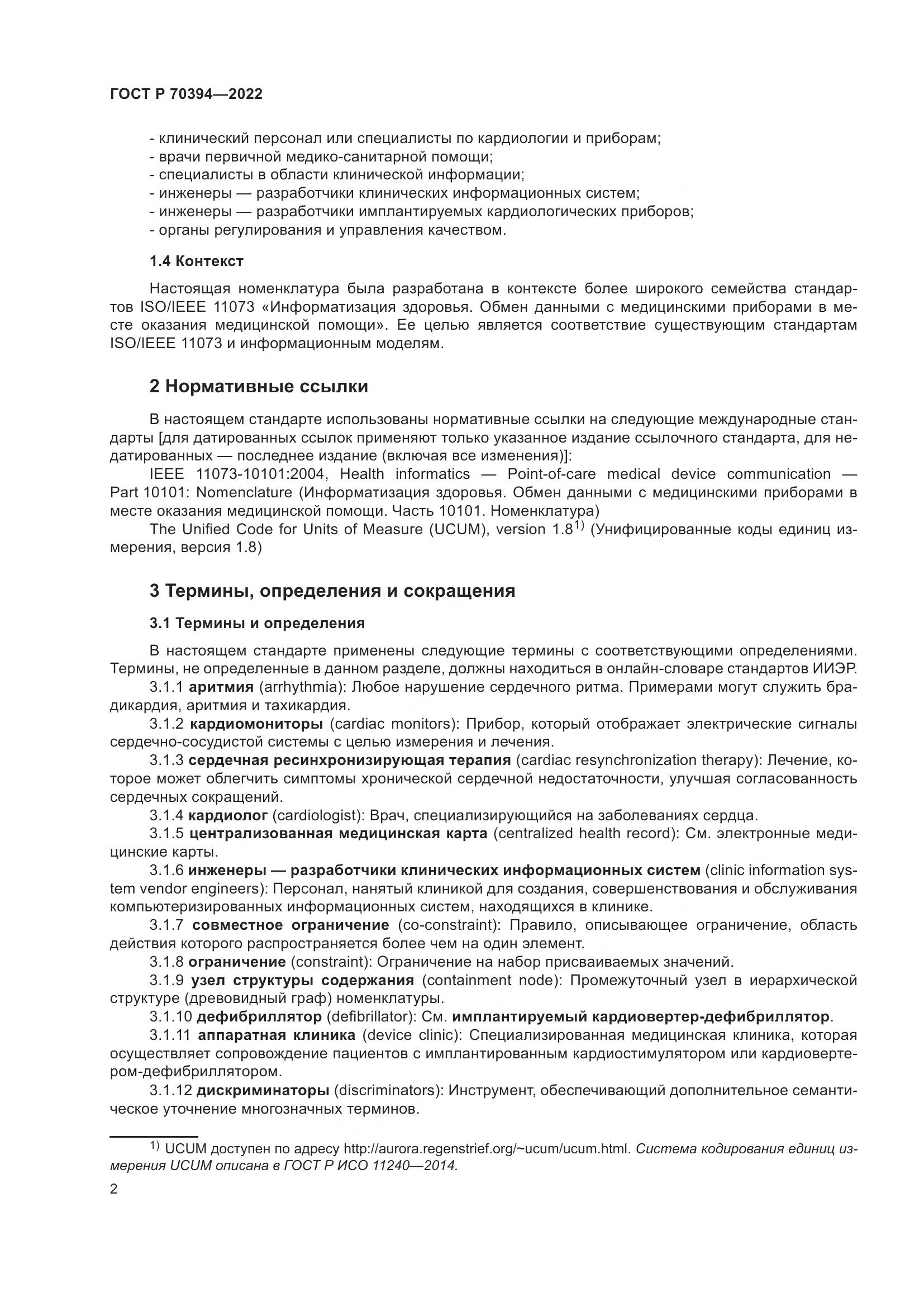 ГОСТ Р 70394-2022, страница 6