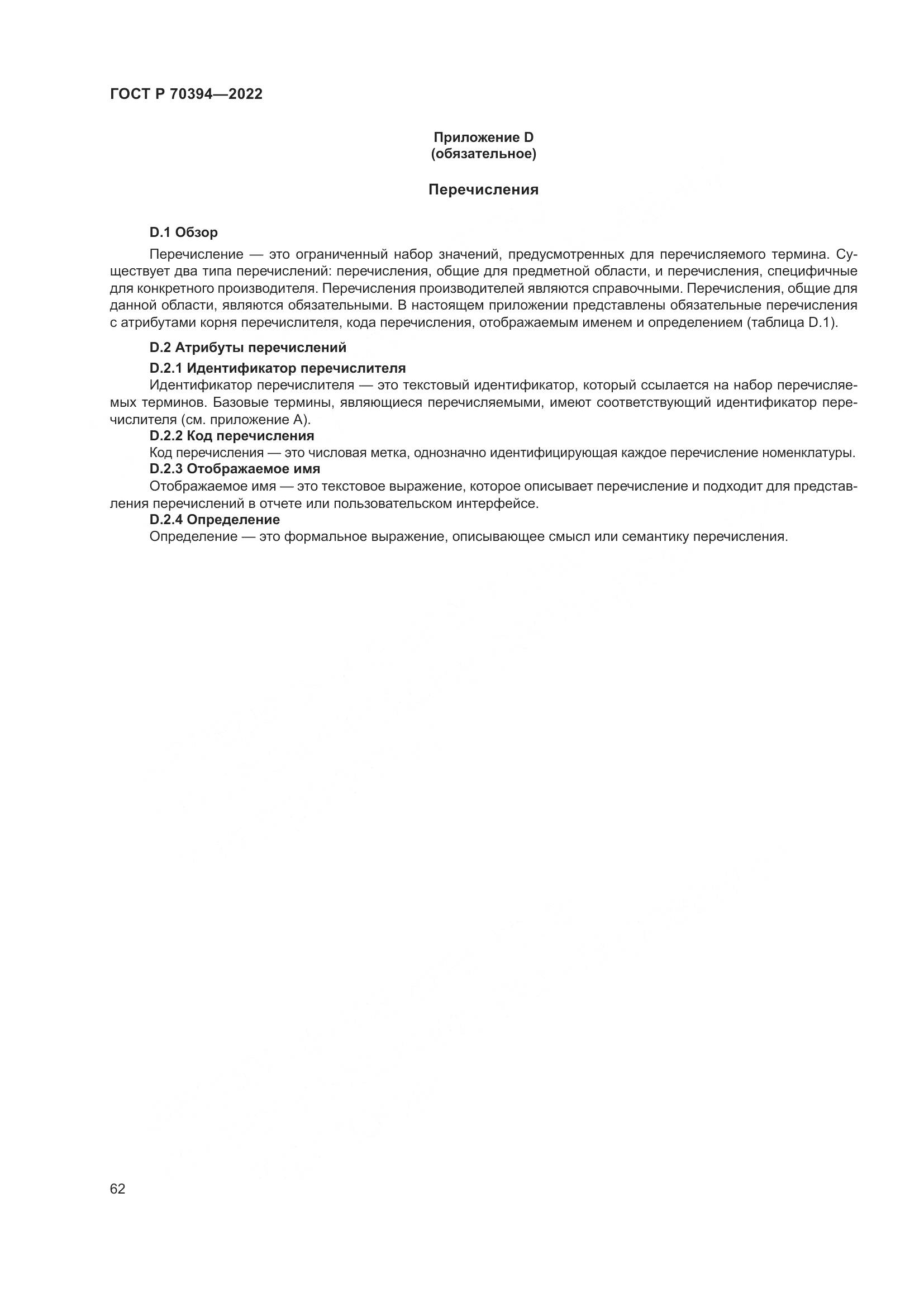 ГОСТ Р 70394-2022, страница 66