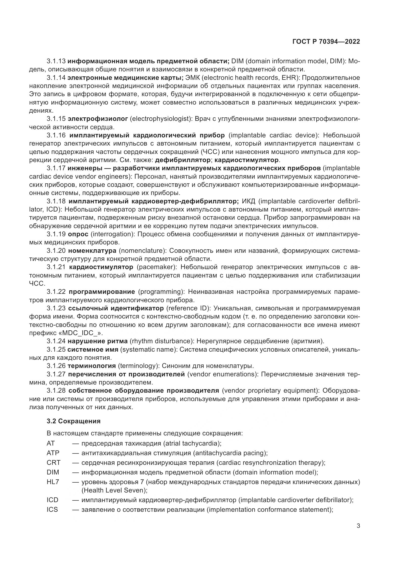 ГОСТ Р 70394-2022, страница 7