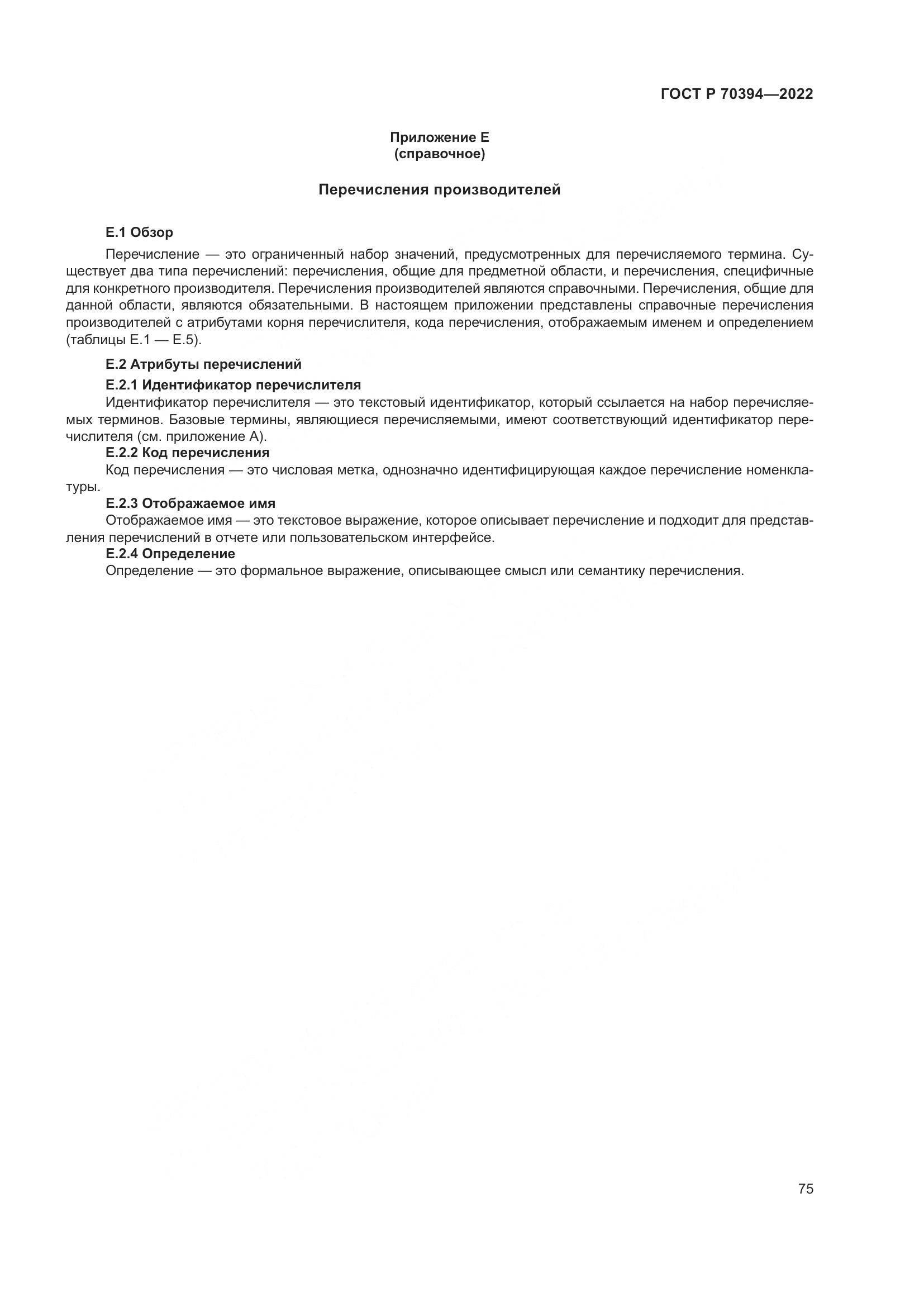 ГОСТ Р 70394-2022, страница 79