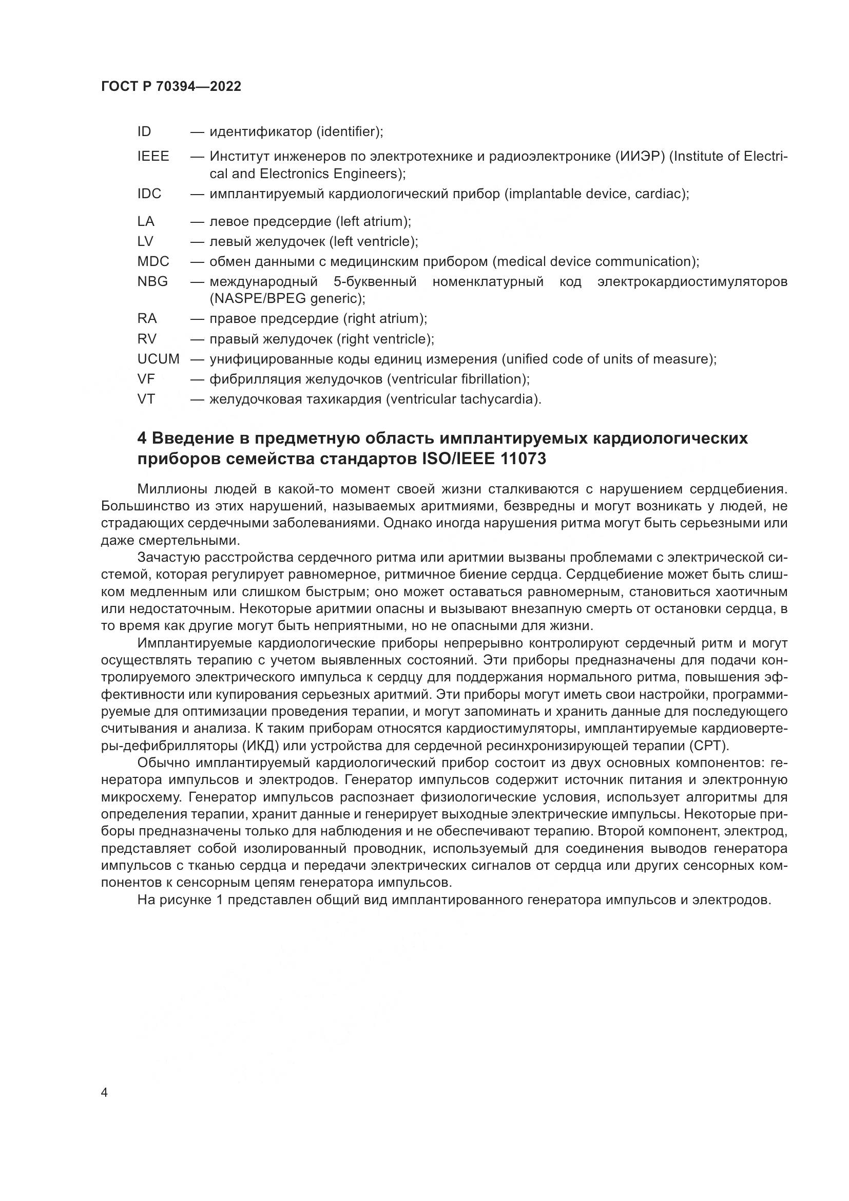 ГОСТ Р 70394-2022, страница 8