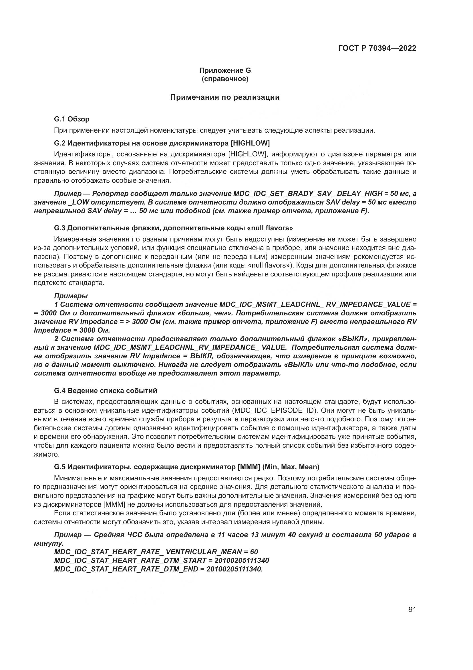 ГОСТ Р 70394-2022, страница 95