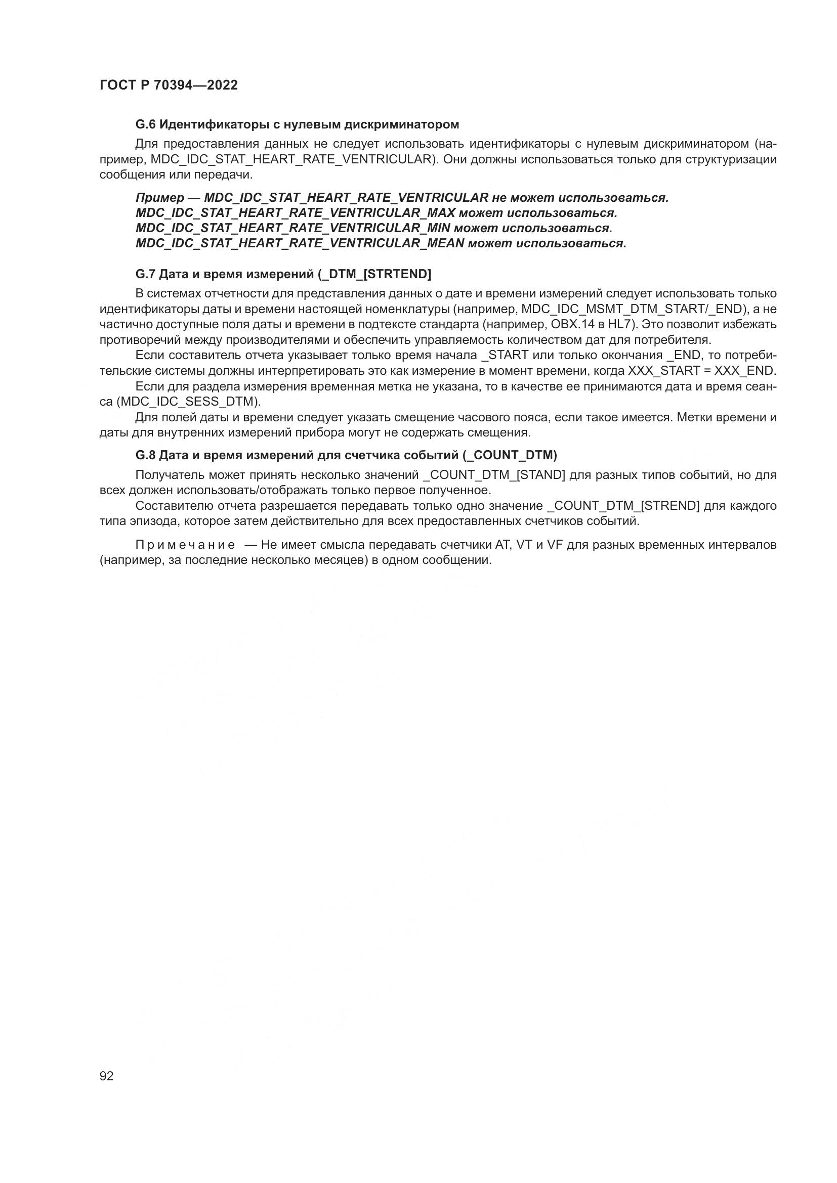 ГОСТ Р 70394-2022, страница 96