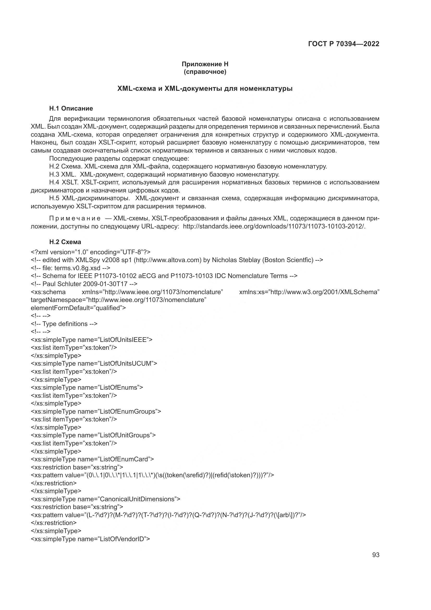 ГОСТ Р 70394-2022, страница 97