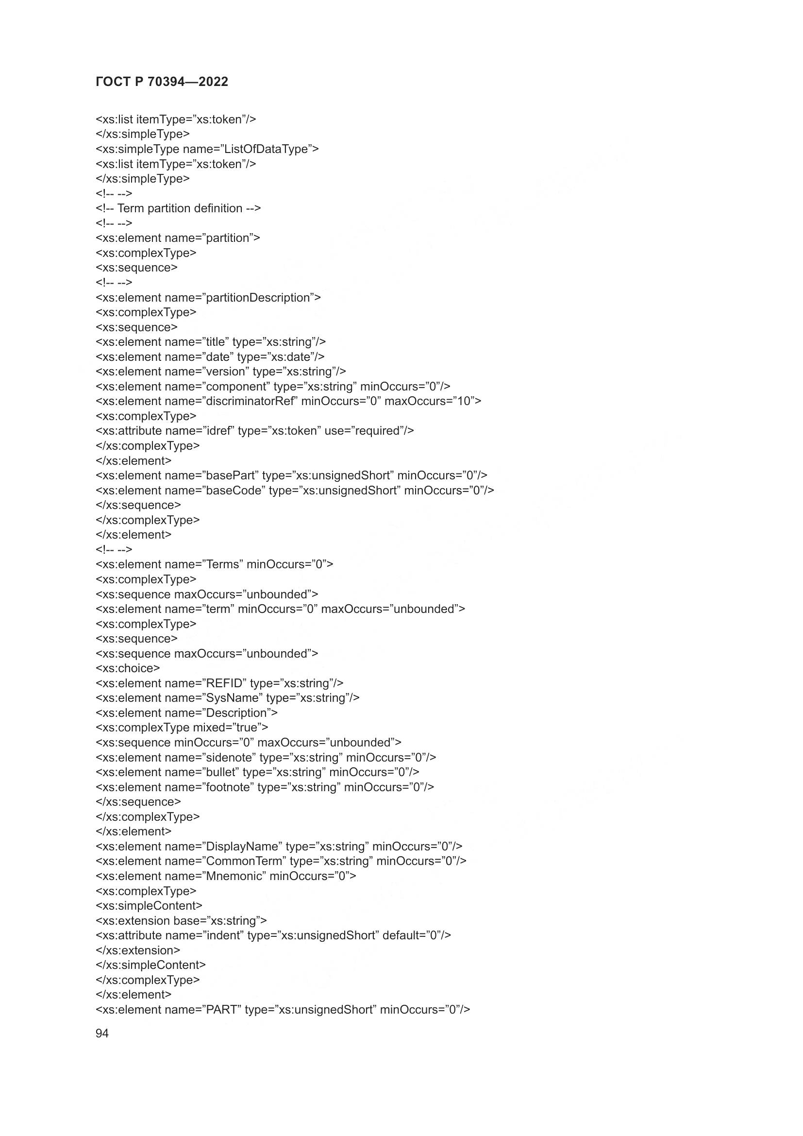ГОСТ Р 70394-2022, страница 98