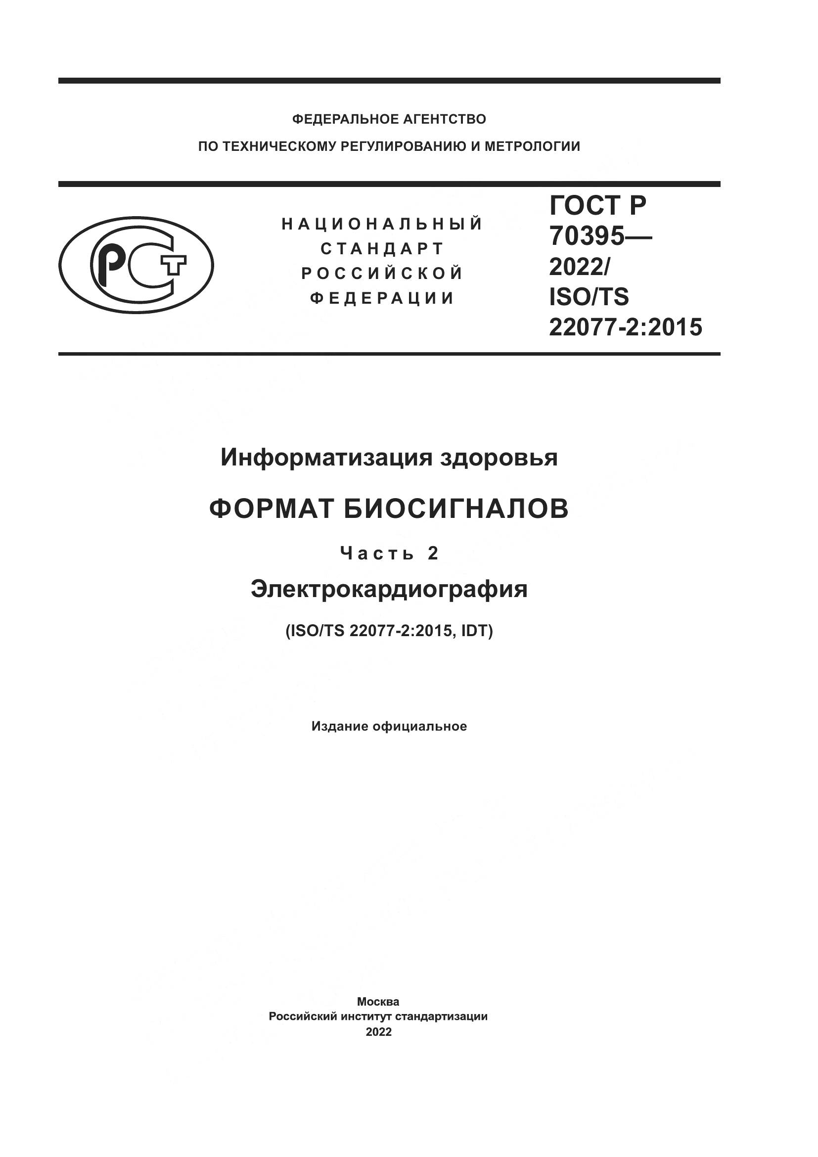 ГОСТ Р 70395-2022, страница 1