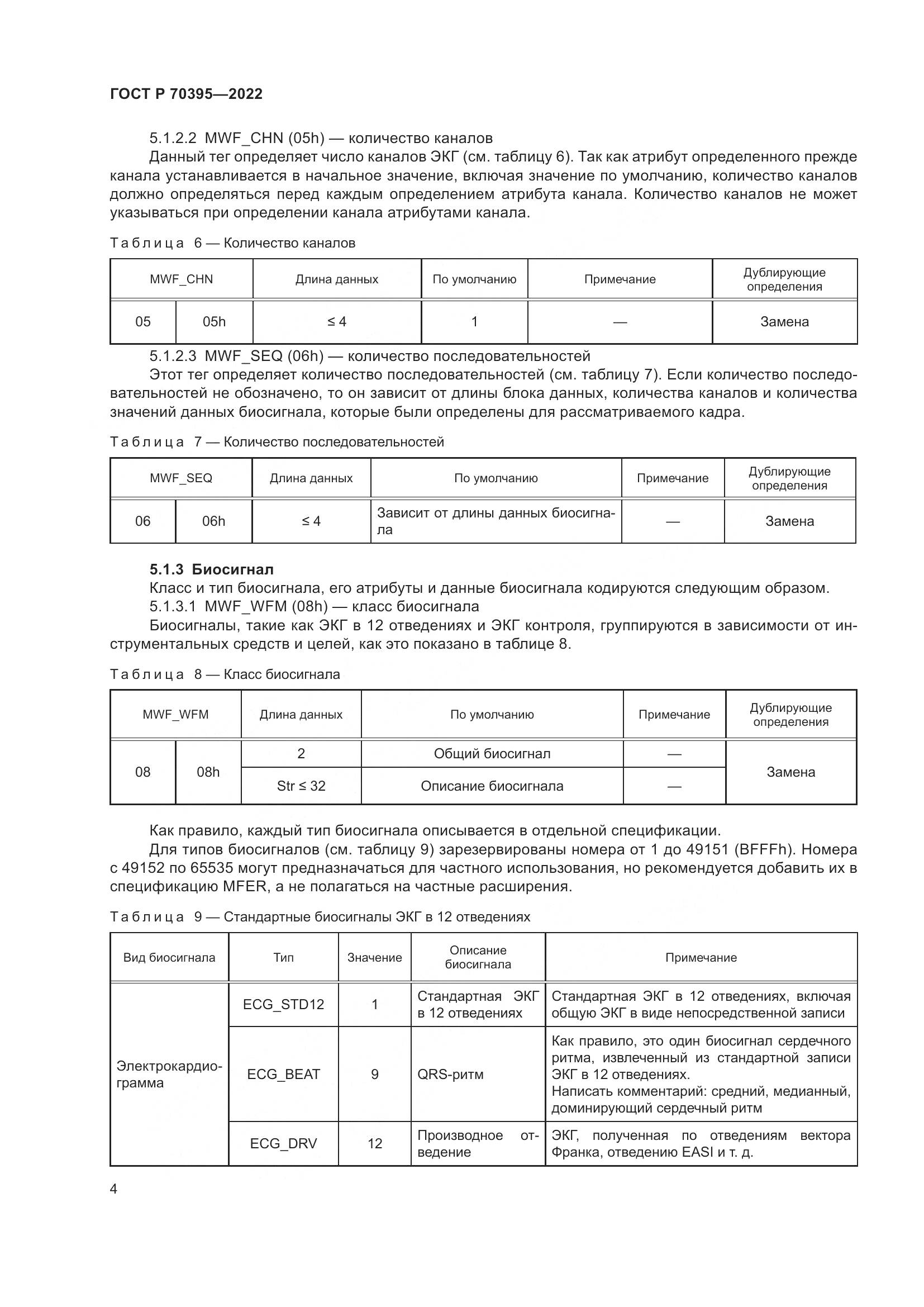ГОСТ Р 70395-2022, страница 10