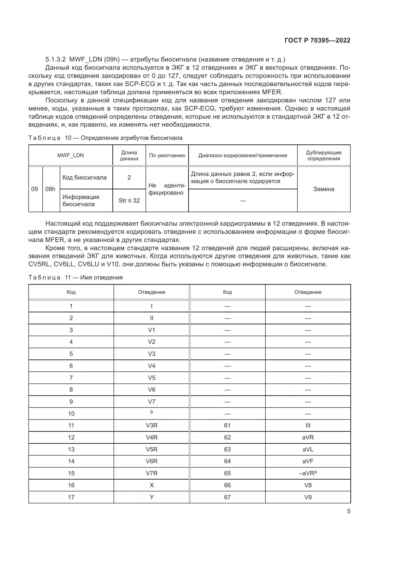ГОСТ Р 70395-2022, страница 11
