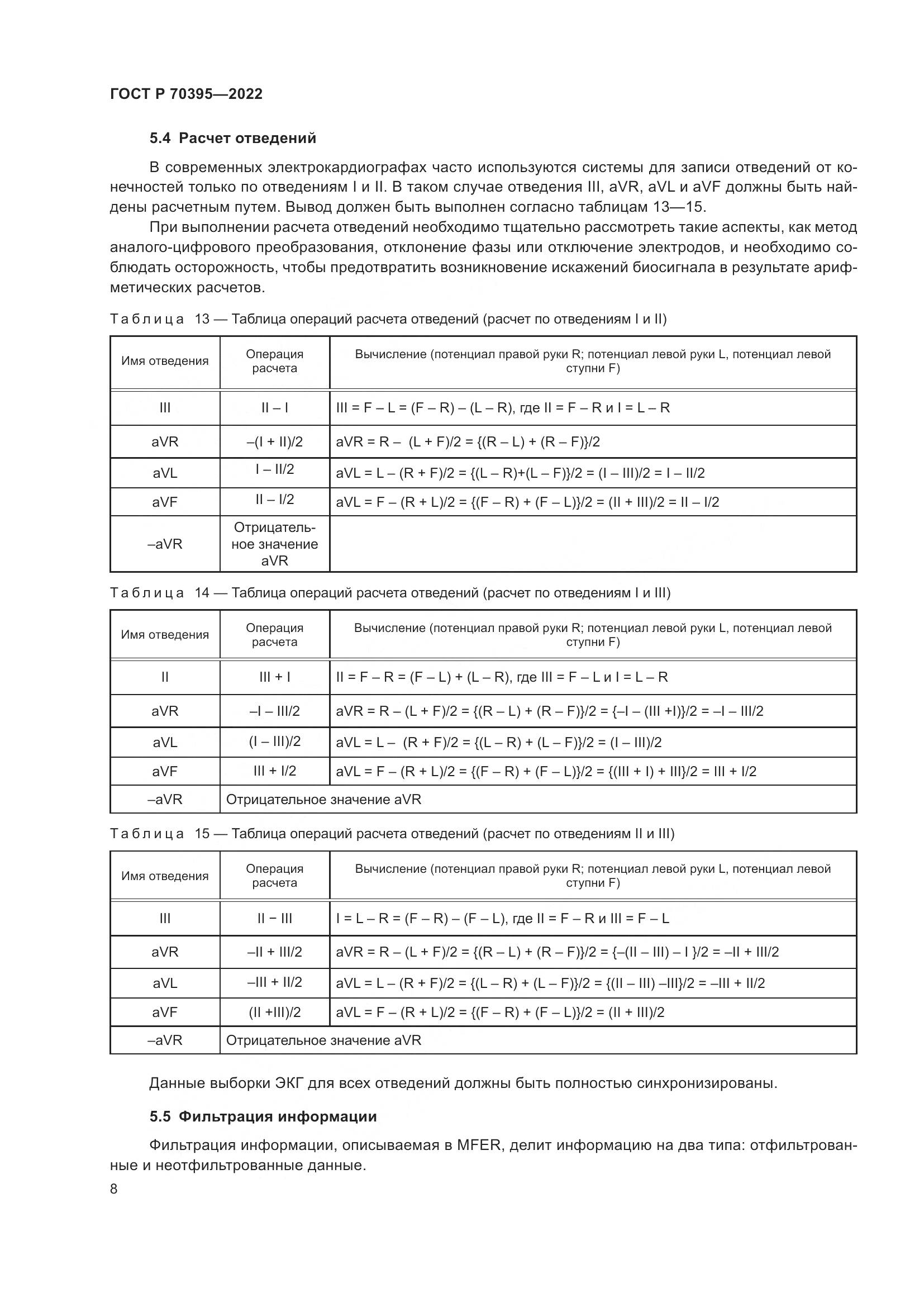 ГОСТ Р 70395-2022, страница 14
