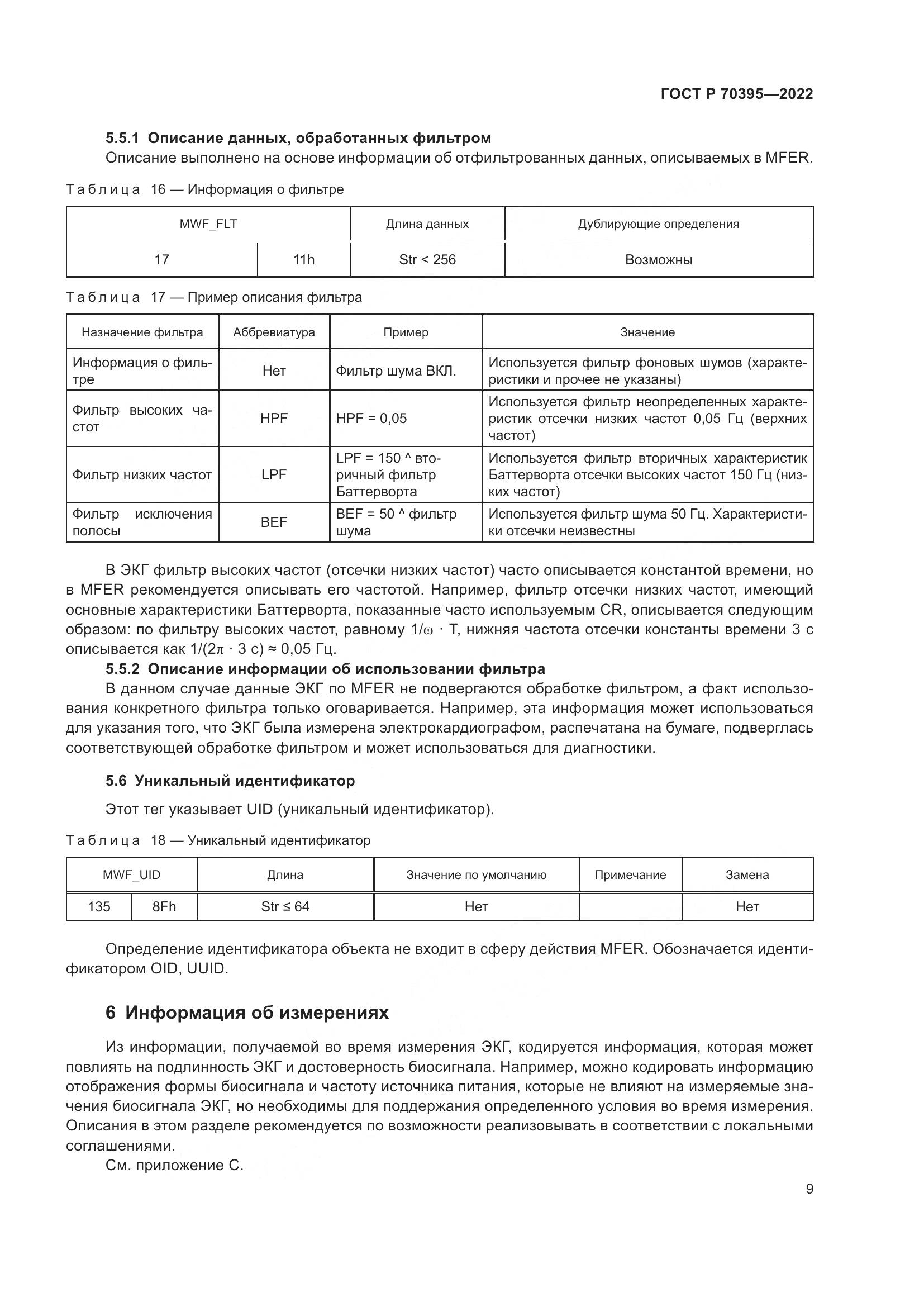 ГОСТ Р 70395-2022, страница 15