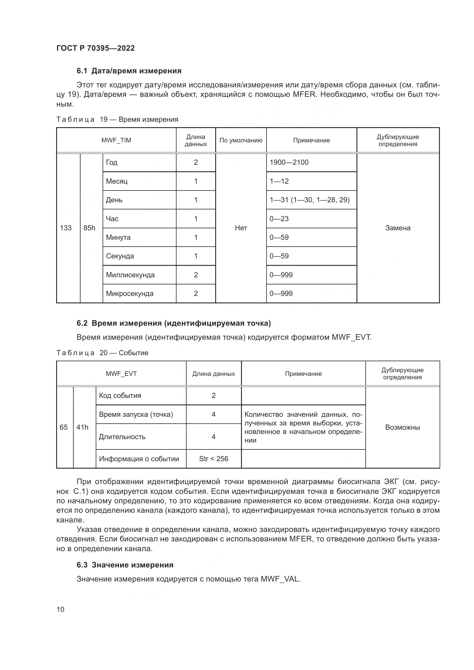 ГОСТ Р 70395-2022, страница 16