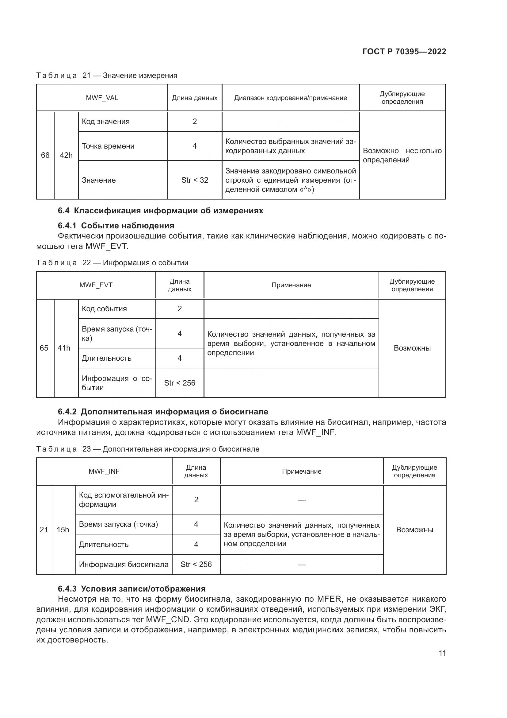 ГОСТ Р 70395-2022, страница 17