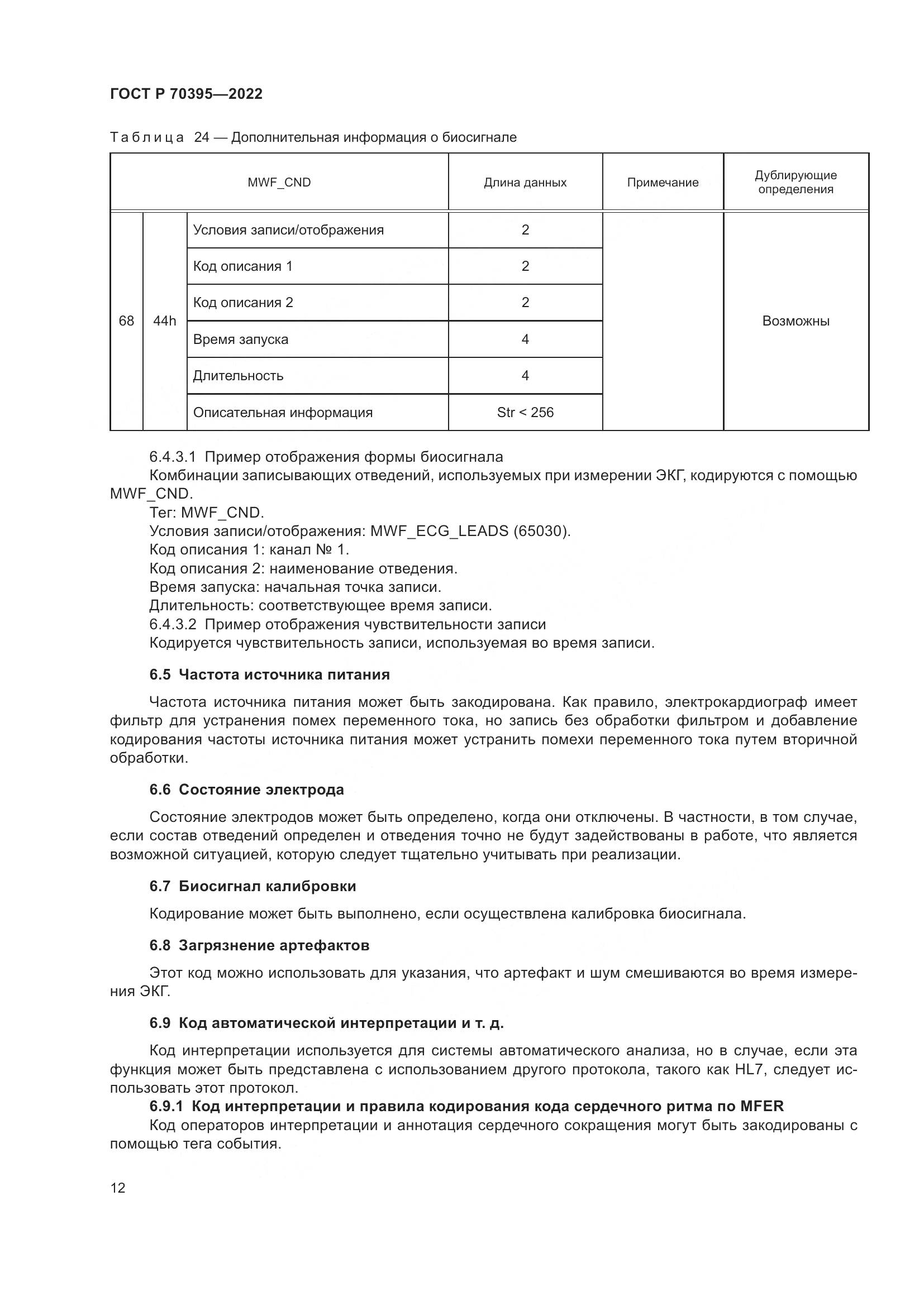ГОСТ Р 70395-2022, страница 18