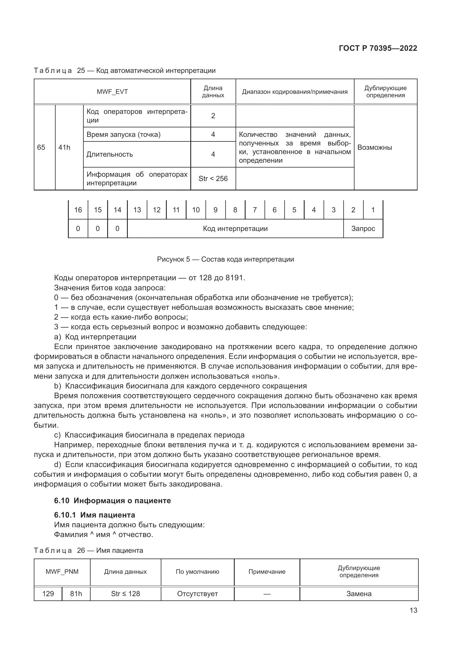 ГОСТ Р 70395-2022, страница 19