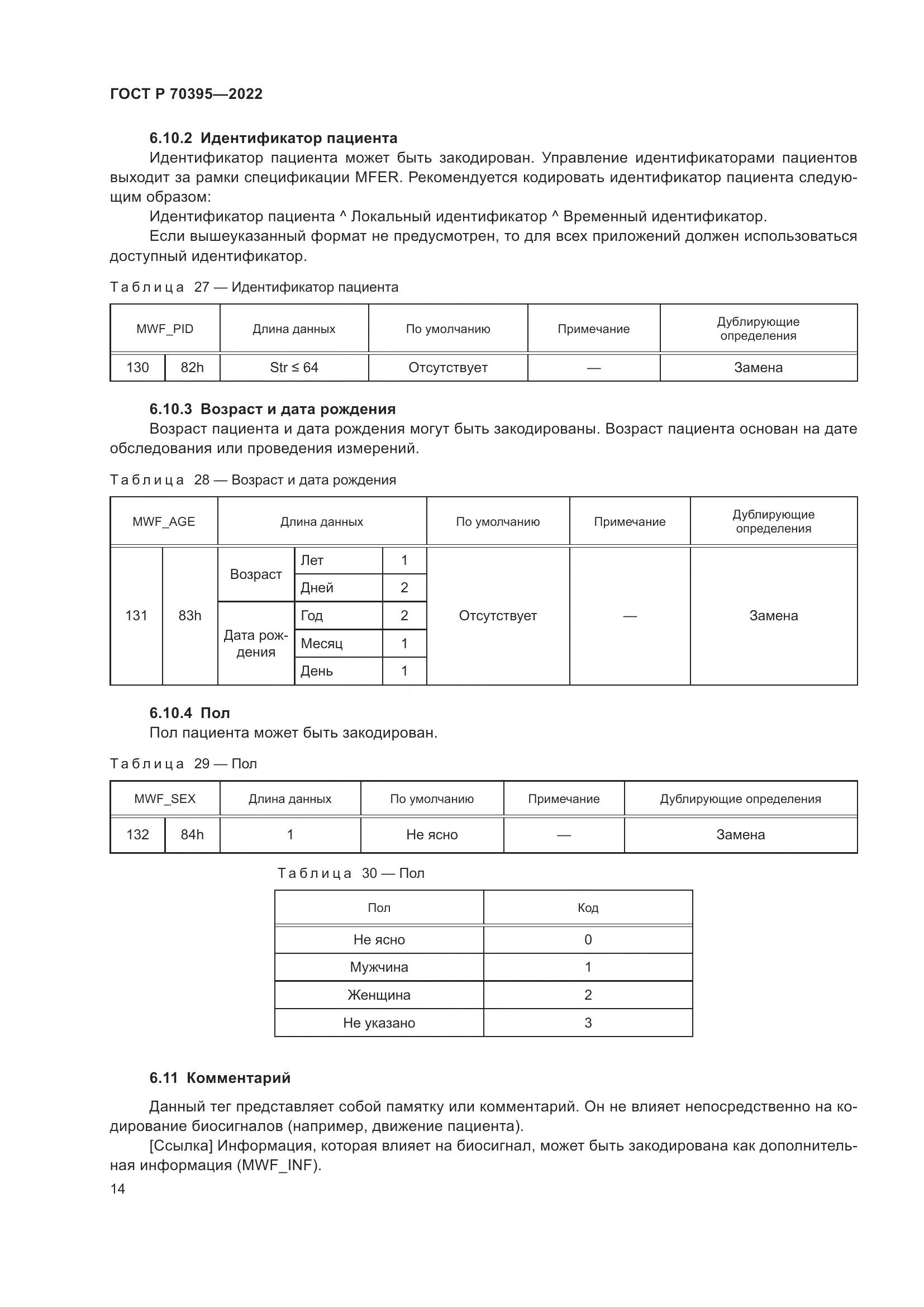 ГОСТ Р 70395-2022, страница 20