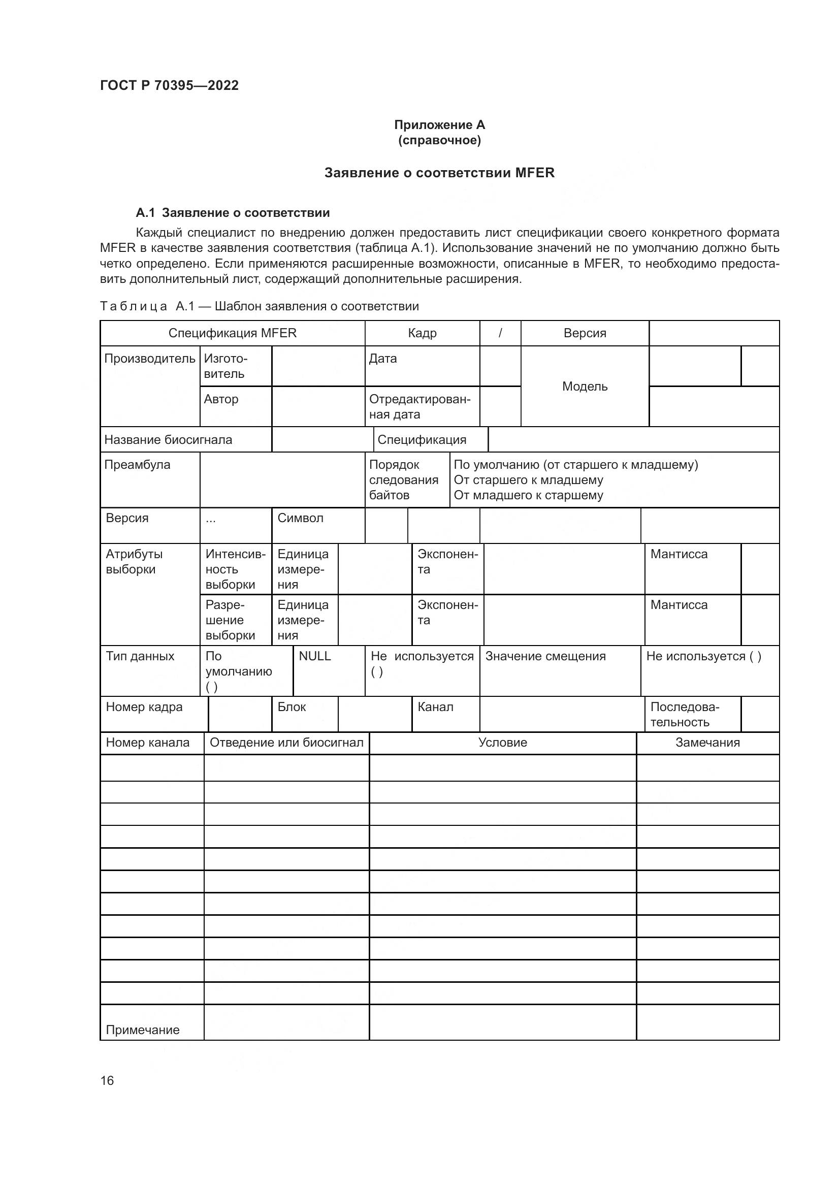 ГОСТ Р 70395-2022, страница 22