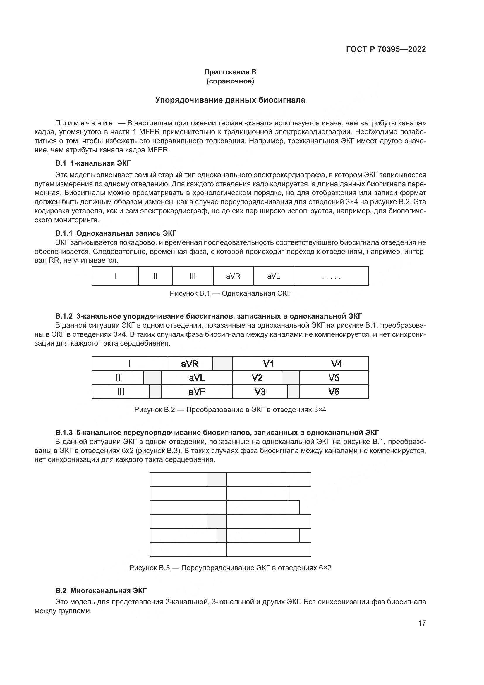 ГОСТ Р 70395-2022, страница 23