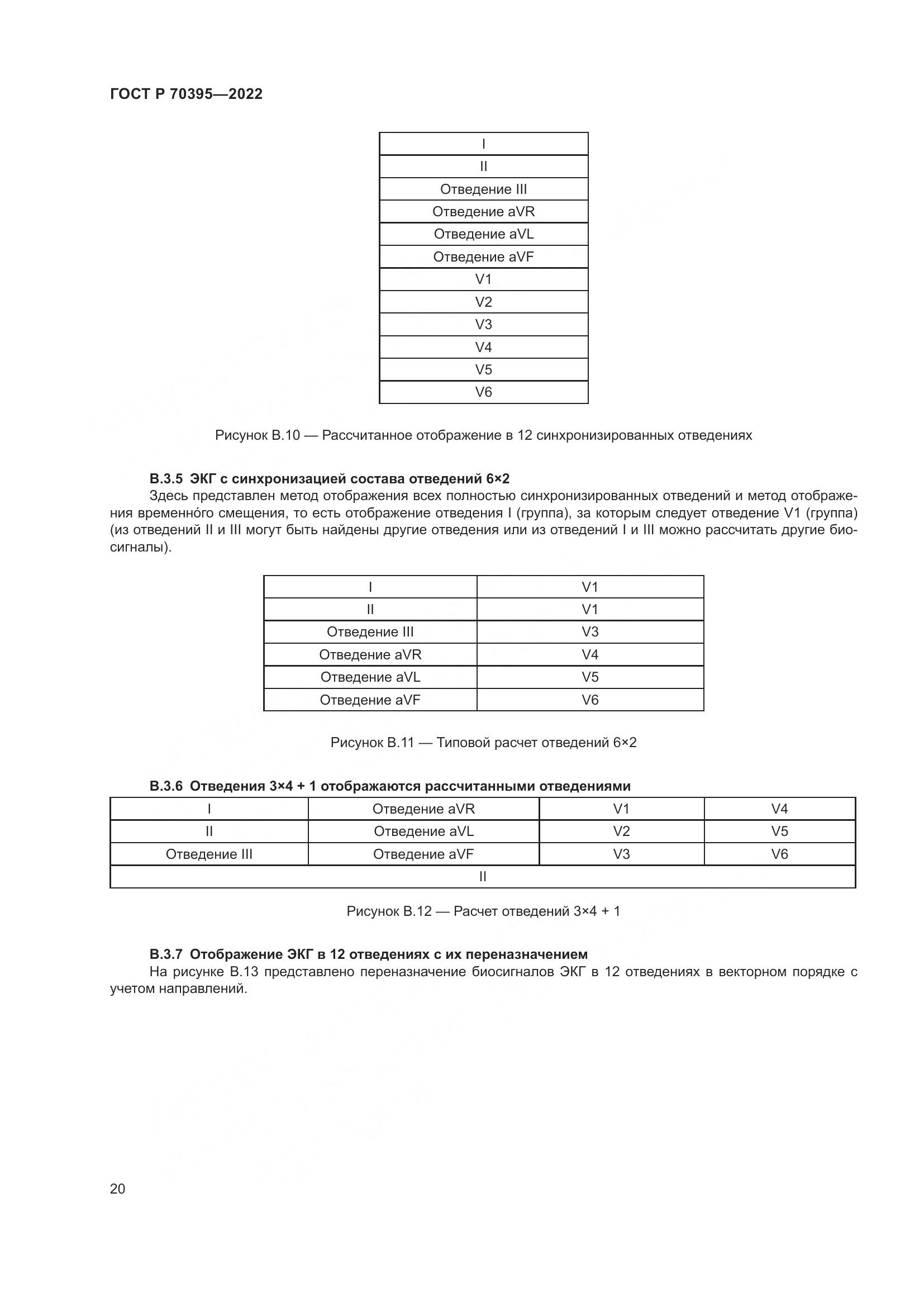 ГОСТ Р 70395-2022, страница 26