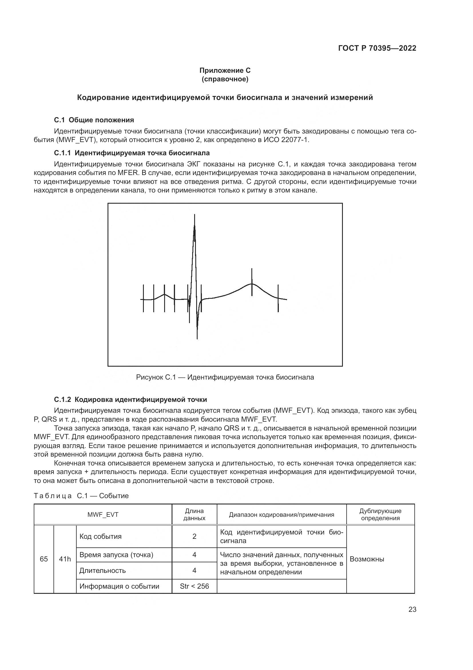 ГОСТ Р 70395-2022, страница 29