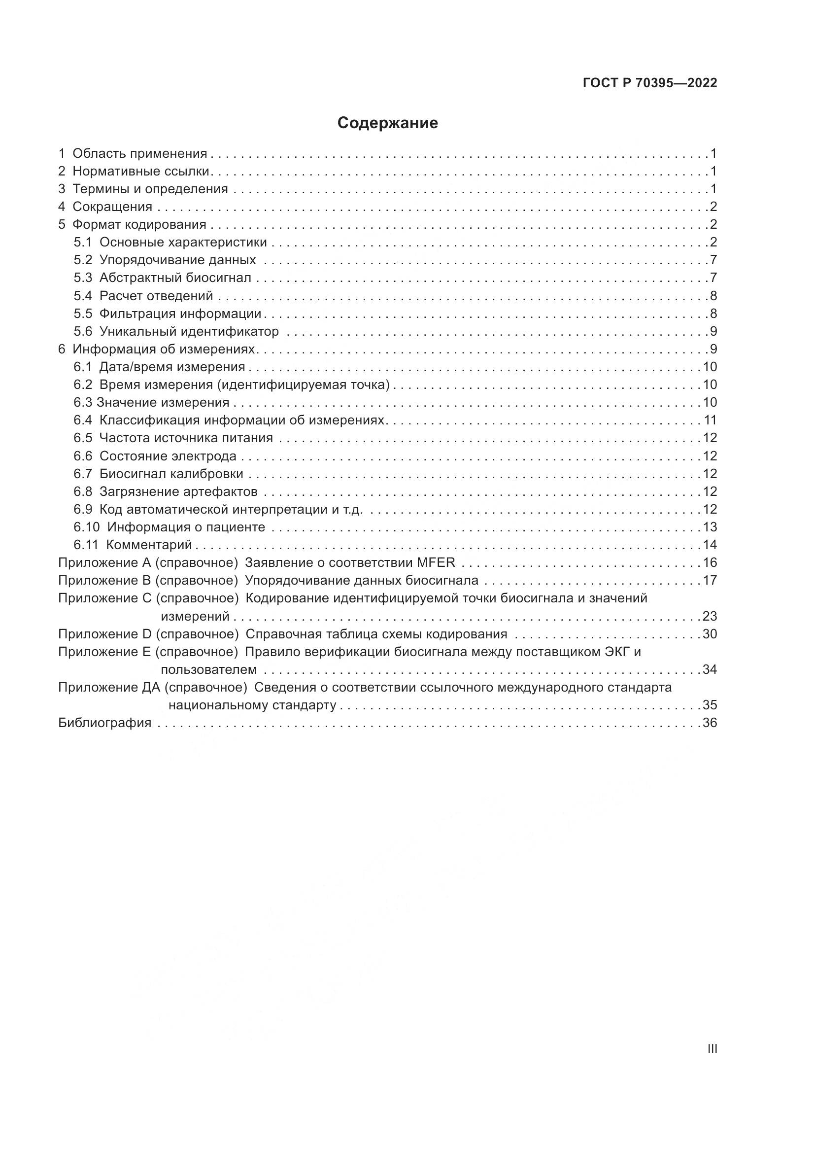 ГОСТ Р 70395-2022, страница 3